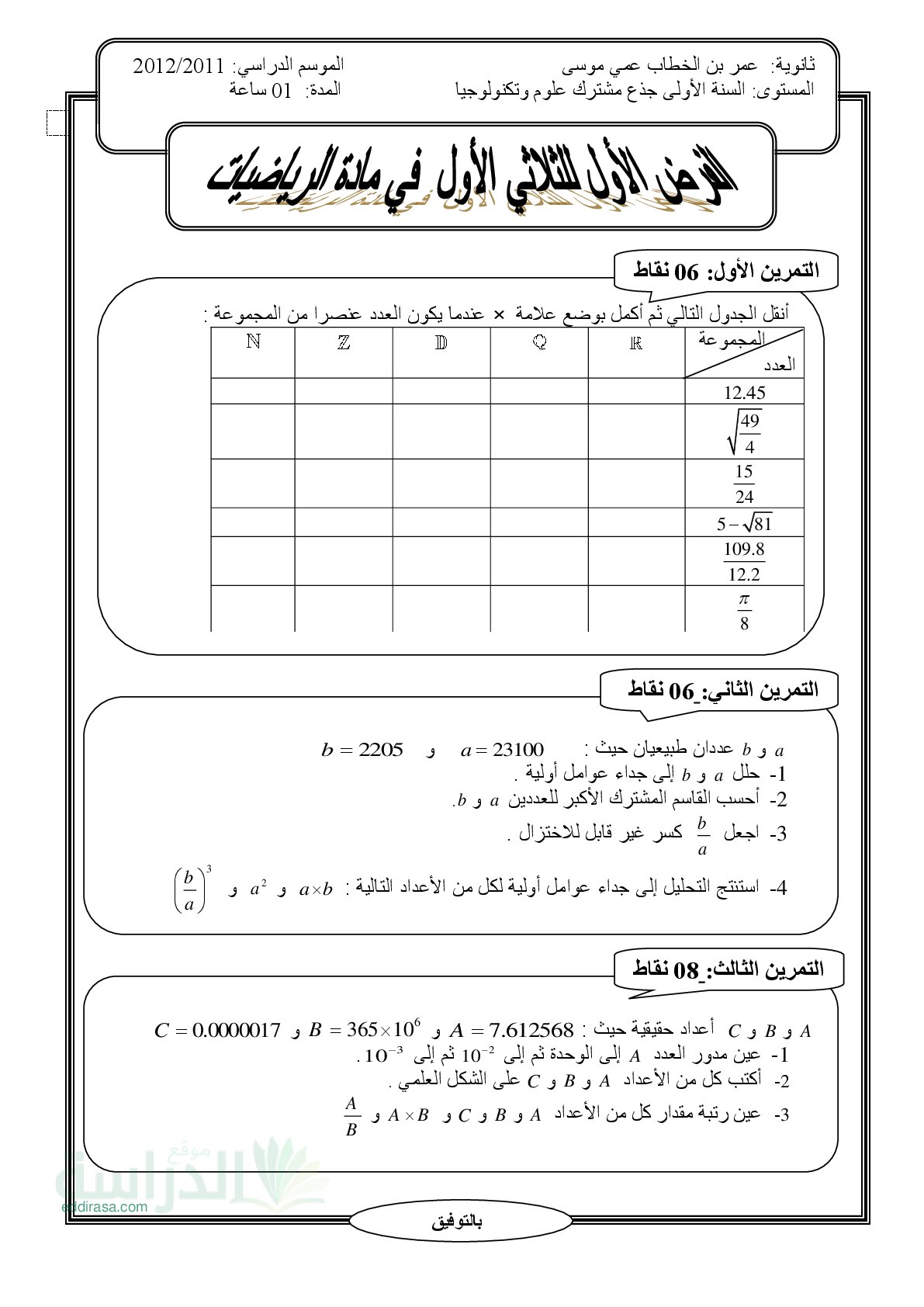 فرض في الرياضيات الفصل الأول السنة الأولى ثانوي ج م ع رقم 127