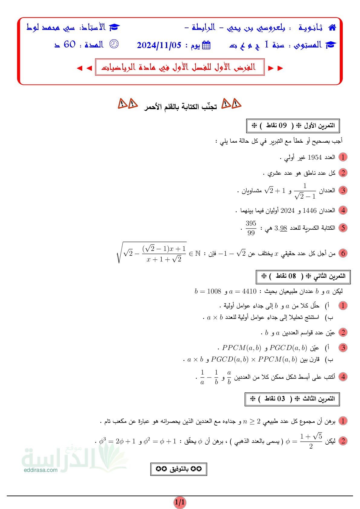 فرض في الرياضيات الفصل الأول السنة الأولى ثانوي ج م ع رقم 128
