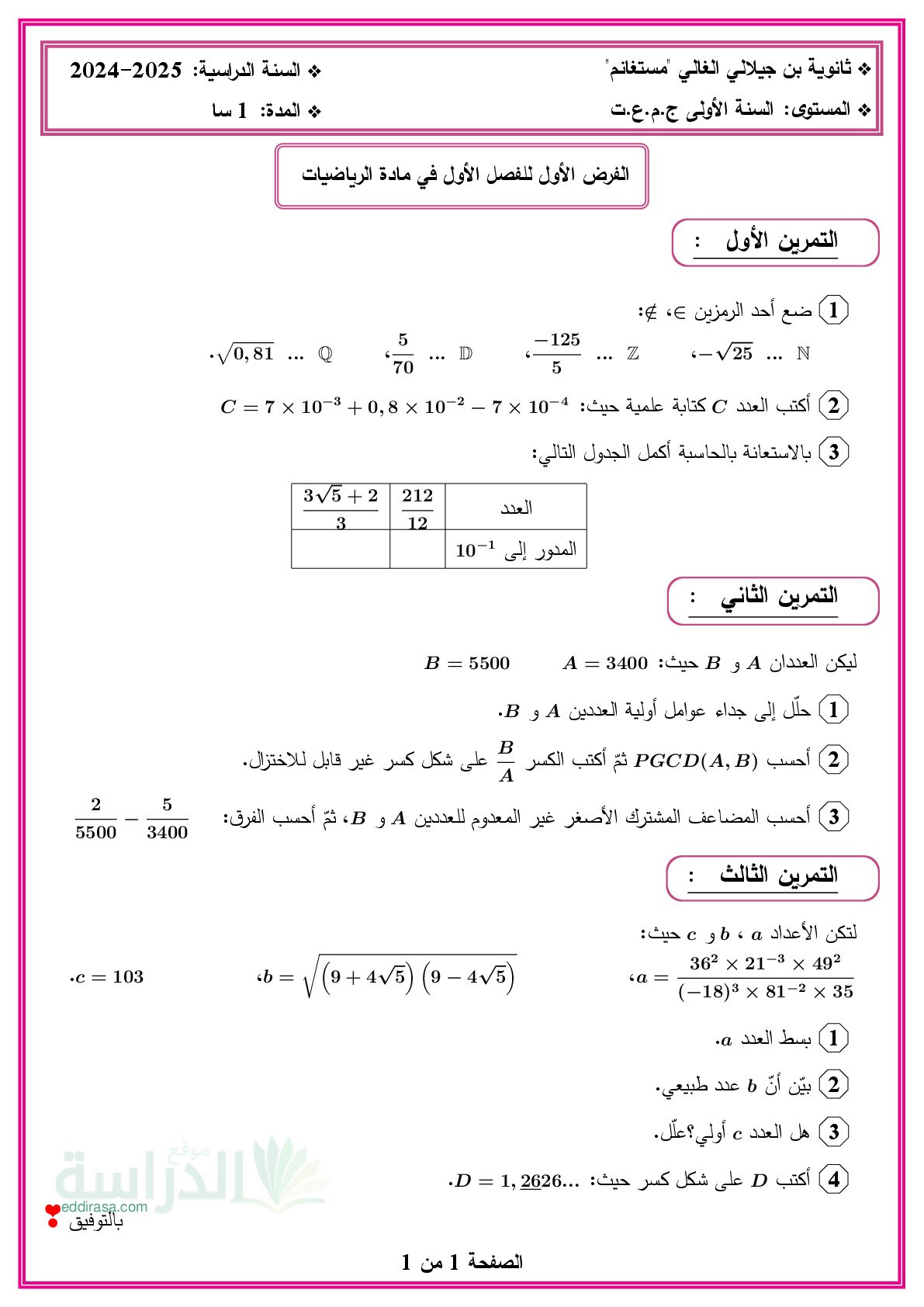 فرض في الرياضيات الفصل الأول السنة الأولى ثانوي ج م ع رقم 130 مع التصحيح