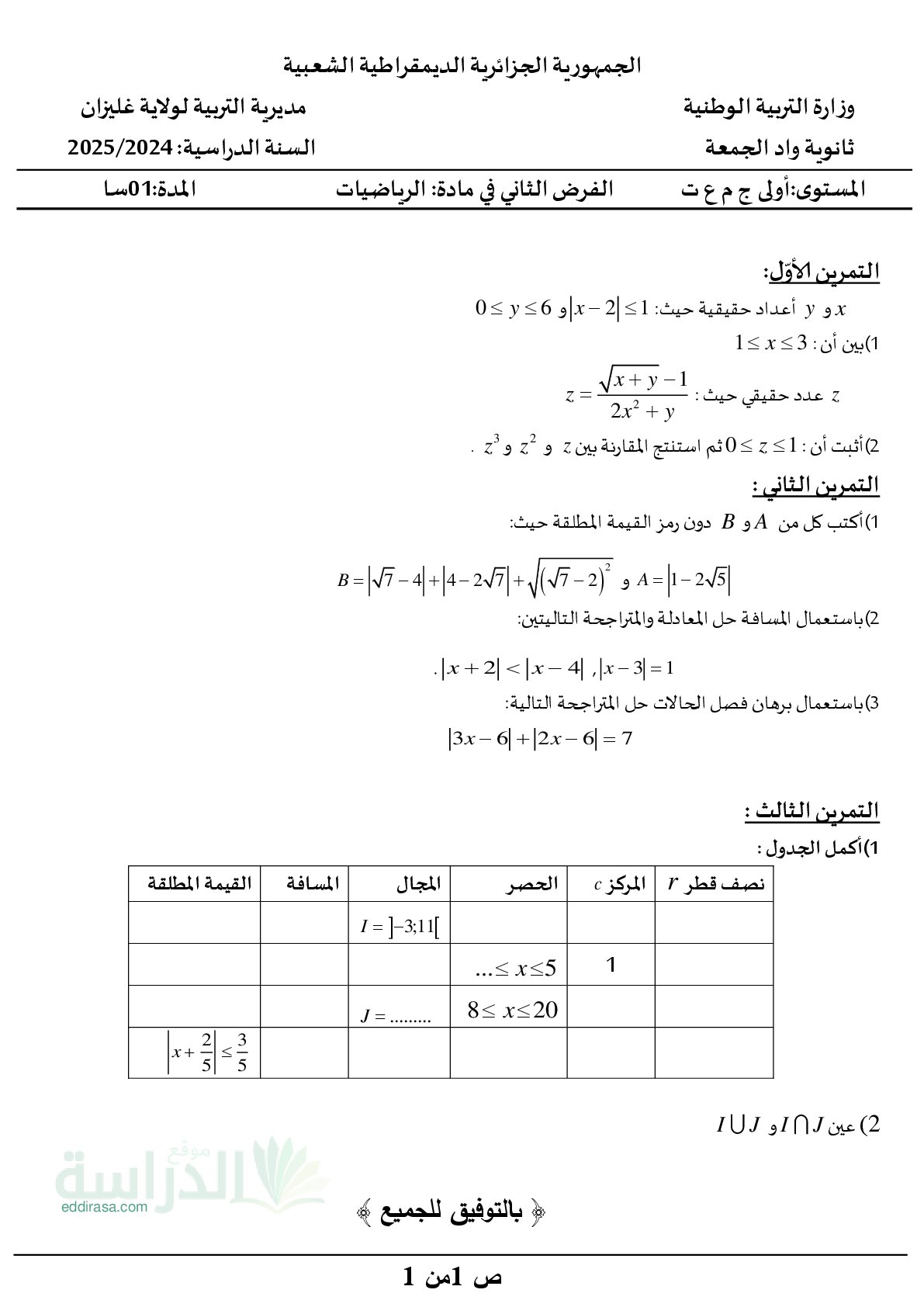 فرض في الرياضيات الفصل الأول السنة الأولى ثانوي ج م ع رقم 131