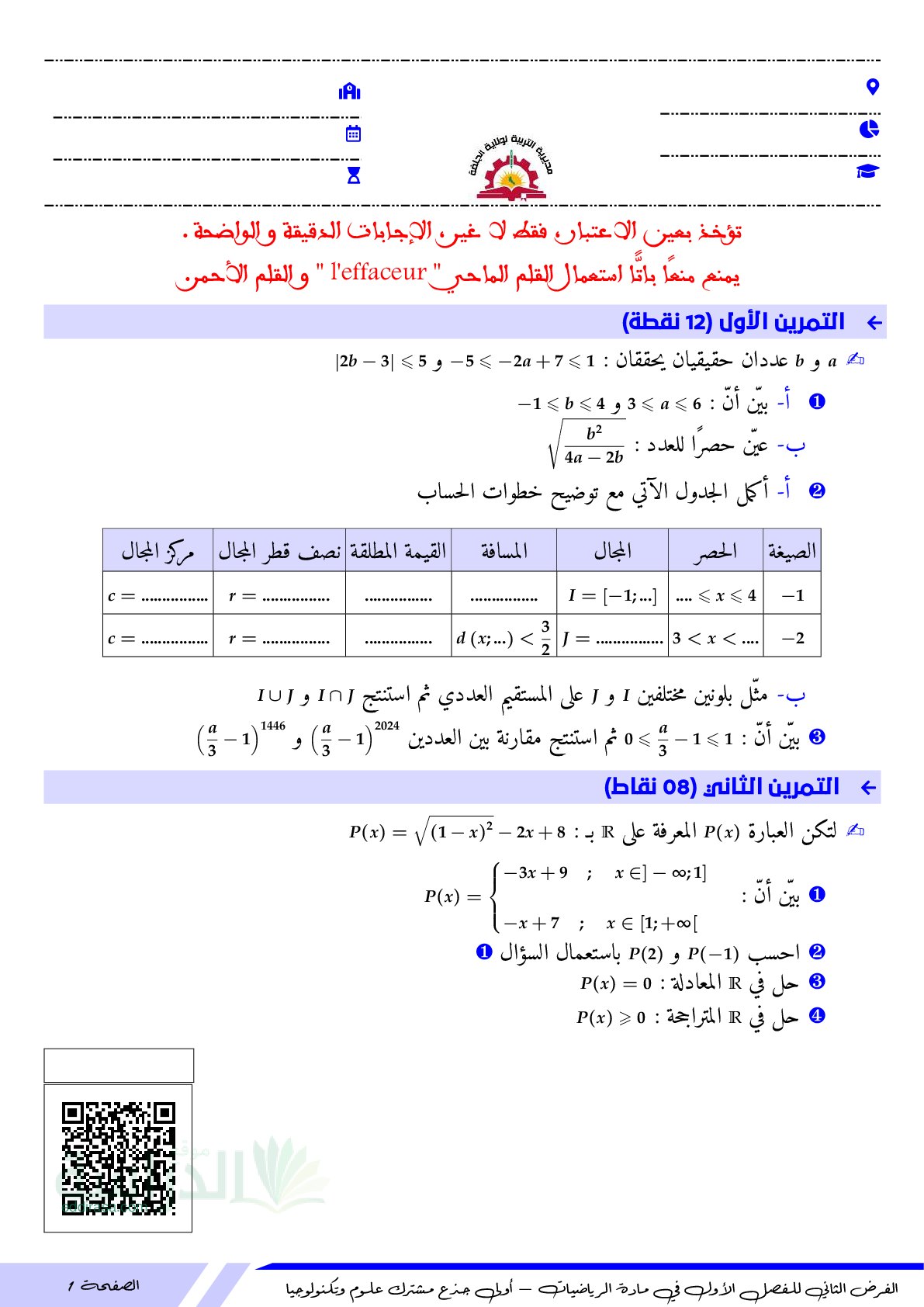 فرض في الرياضيات الفصل الأول السنة الأولى ثانوي ج م ع رقم 132 مع التصحيح