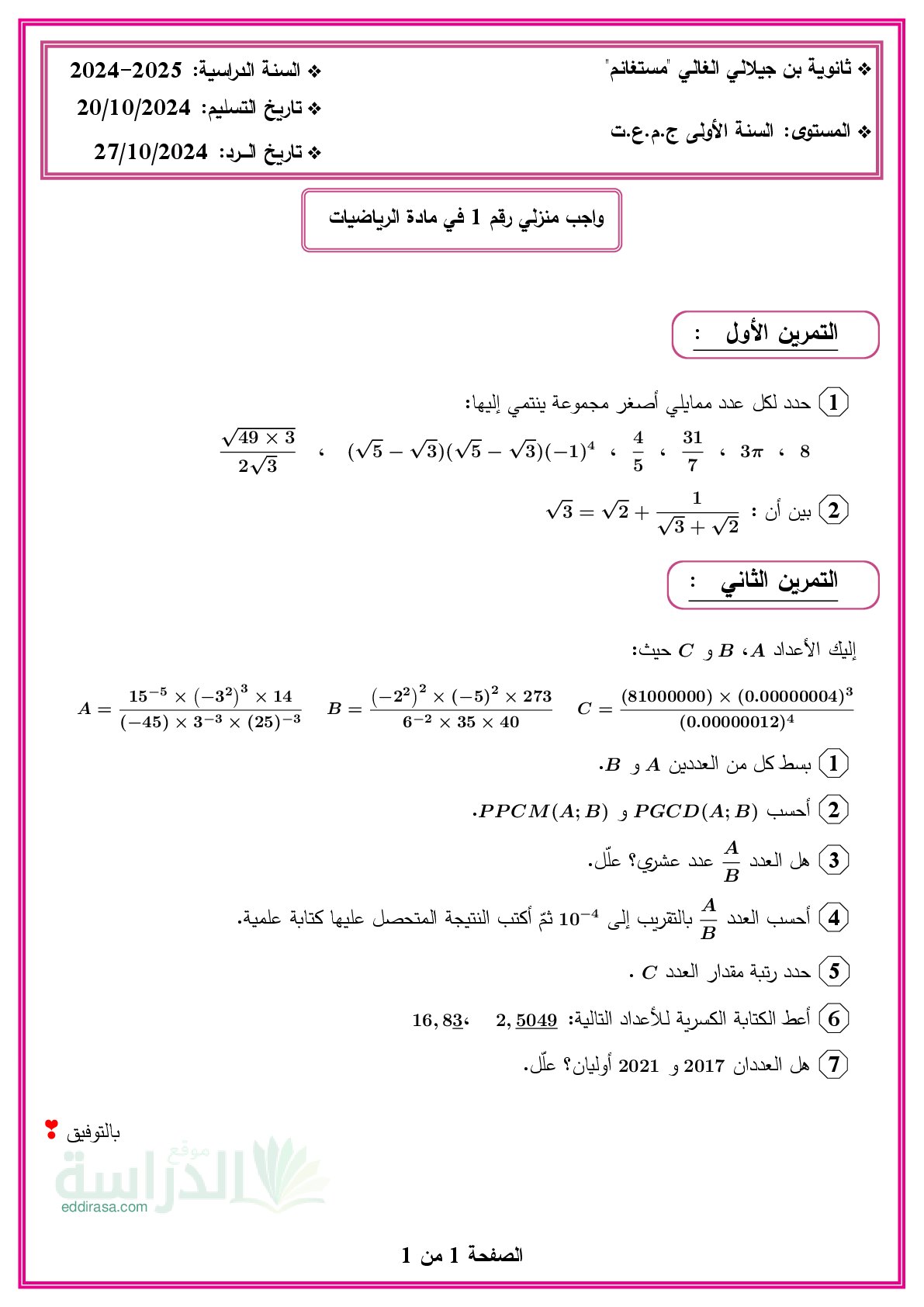 فرض في الرياضيات الفصل الأول السنة الأولى ثانوي ج م ع رقم 133 مع التصحيح