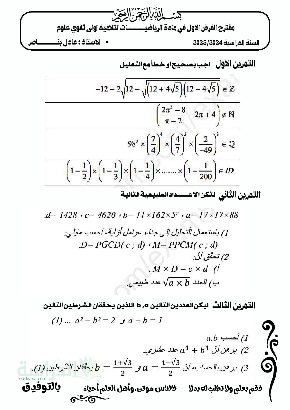 فرض في الرياضيات الفصل الأول السنة الأولى ثانوي ج م ع رقم 135