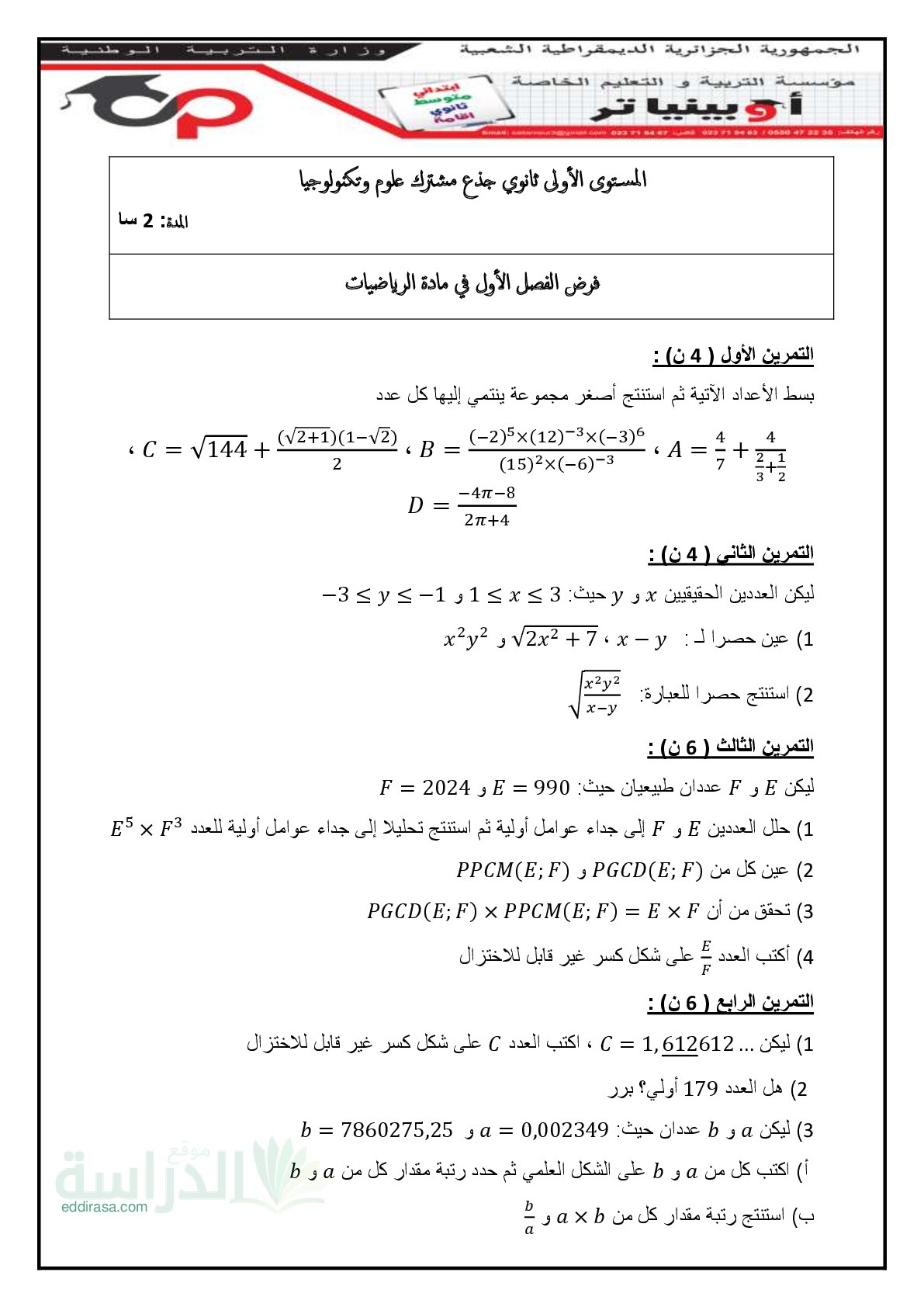 فرض في الرياضيات الفصل الأول السنة الأولى ثانوي ج م ع رقم 137 مع التصحيح