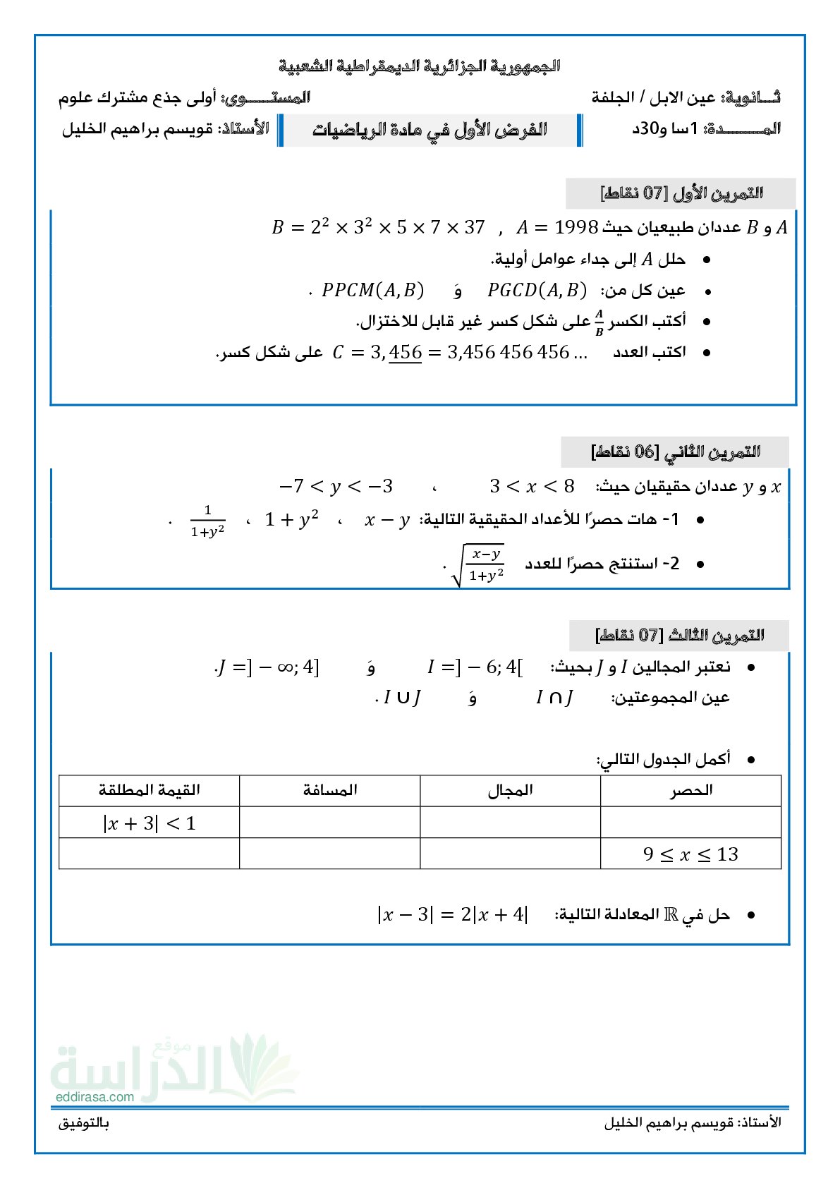 فرض في الرياضيات الفصل الأول السنة الأولى ثانوي ج م ع رقم 138 مع التصحيح