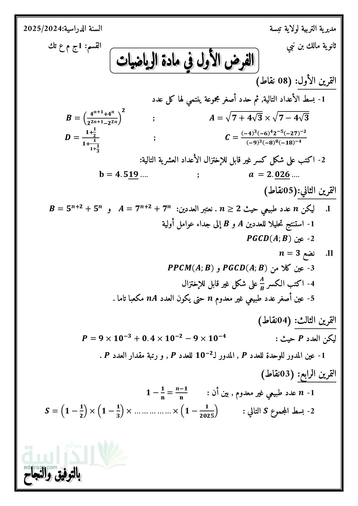 فرض في الرياضيات الفصل الأول السنة الأولى ثانوي ج م ع رقم 145