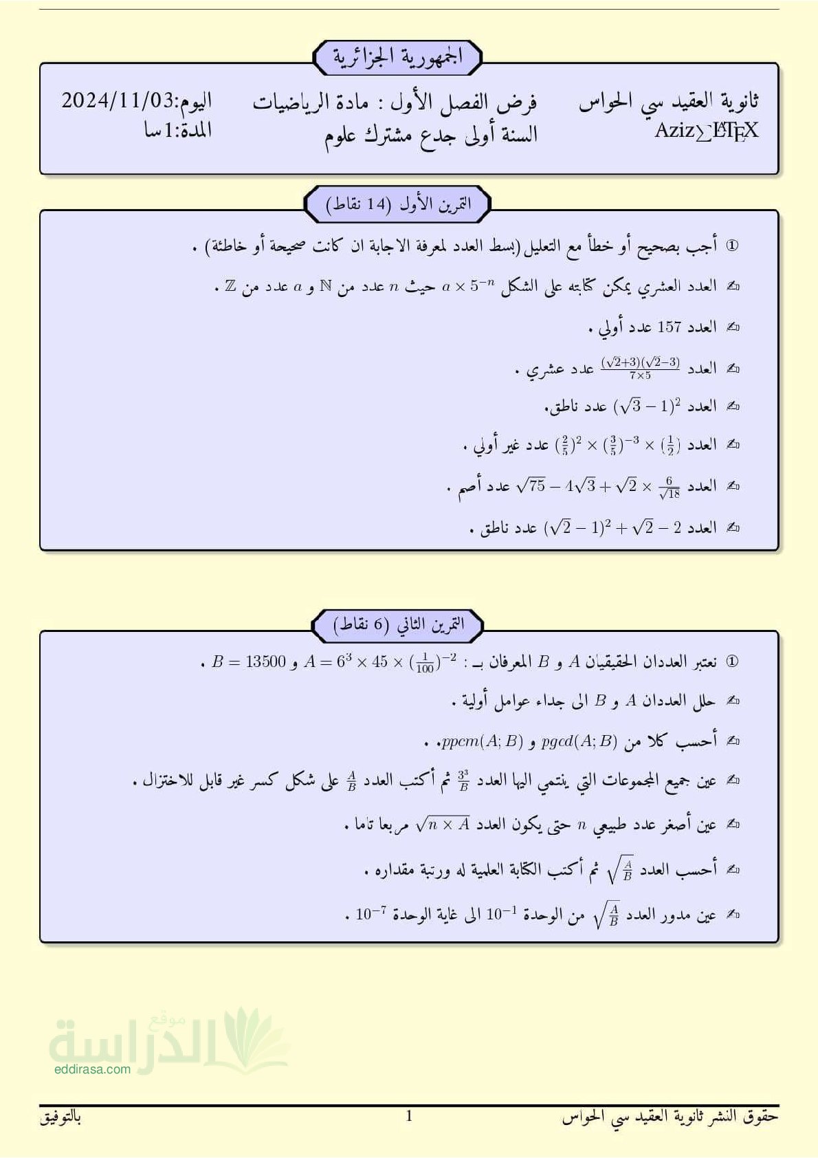 فرض في الرياضيات الفصل الأول السنة الأولى ثانوي ج م ع رقم 146 مع التصحيح