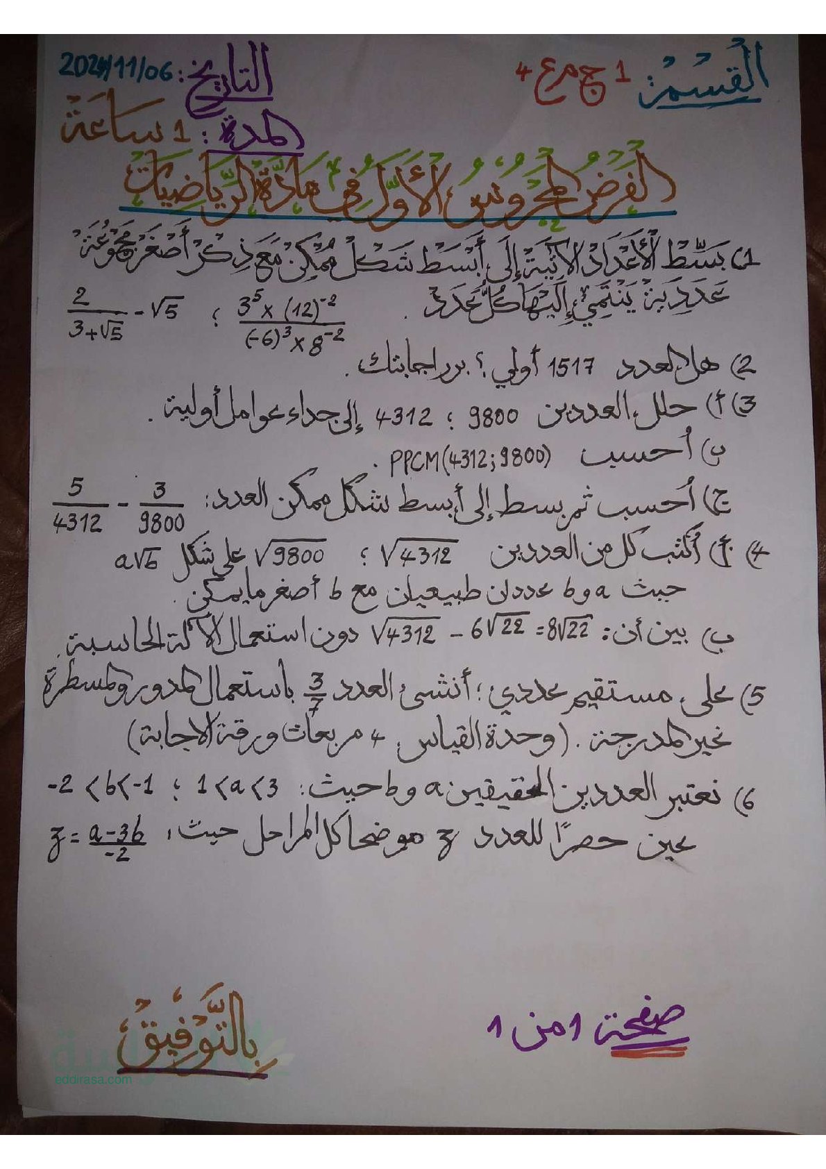 فرض في الرياضيات الفصل الأول السنة الأولى ثانوي ج م ع رقم 148 مع التصحيح