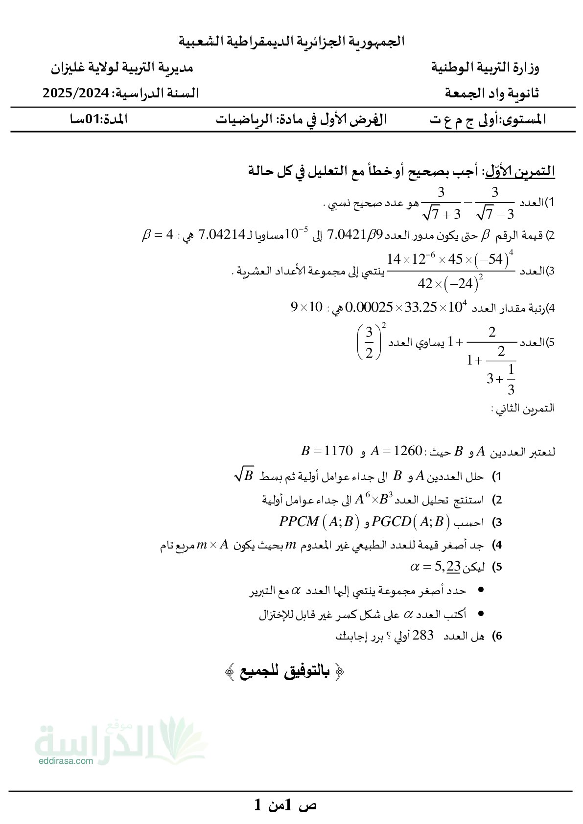 فرض في الرياضيات الفصل الأول السنة الأولى ثانوي ج م ع رقم 149 مع التصحيح