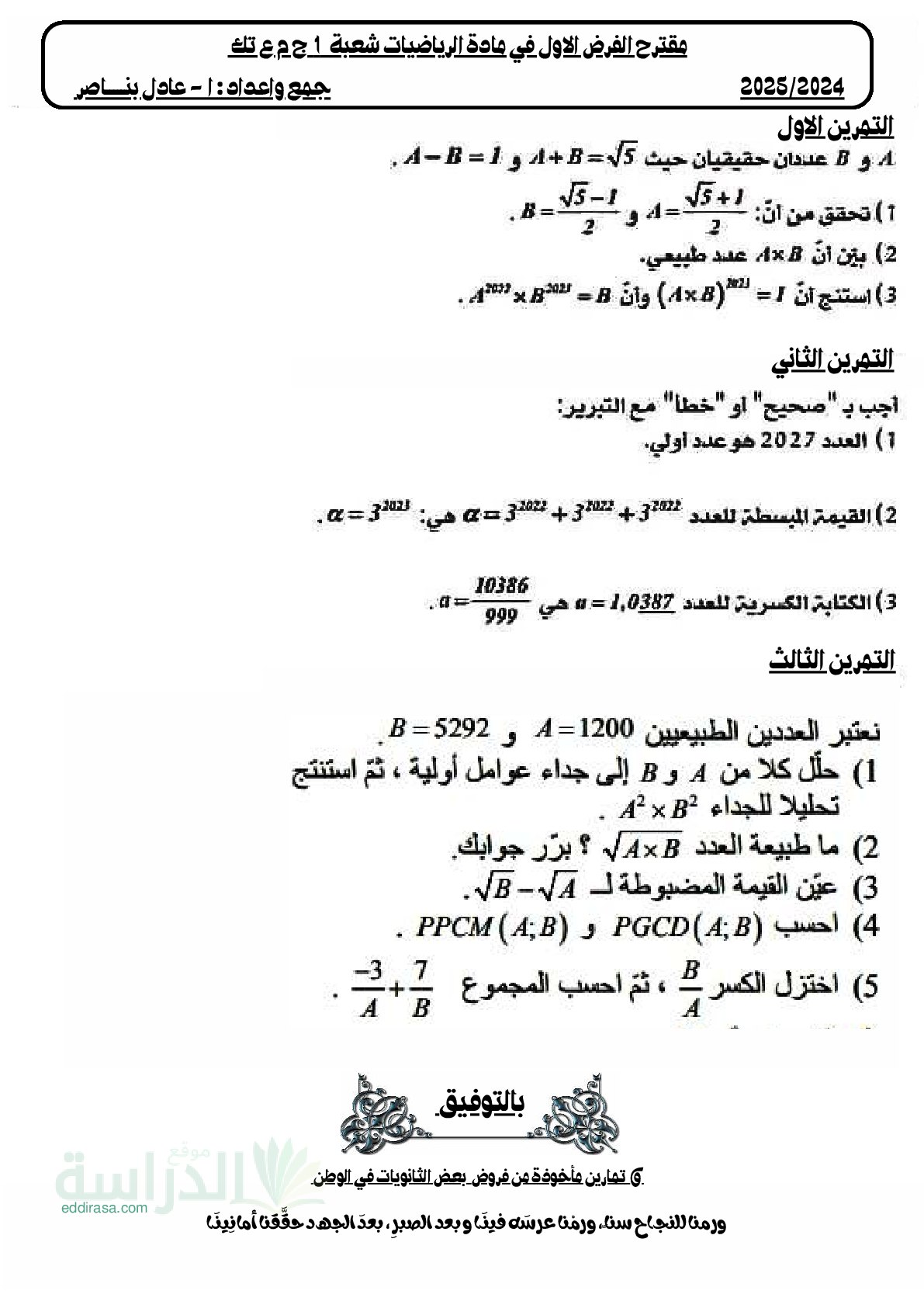 فرض في الرياضيات الفصل الأول السنة الأولى ثانوي ج م ع رقم 151