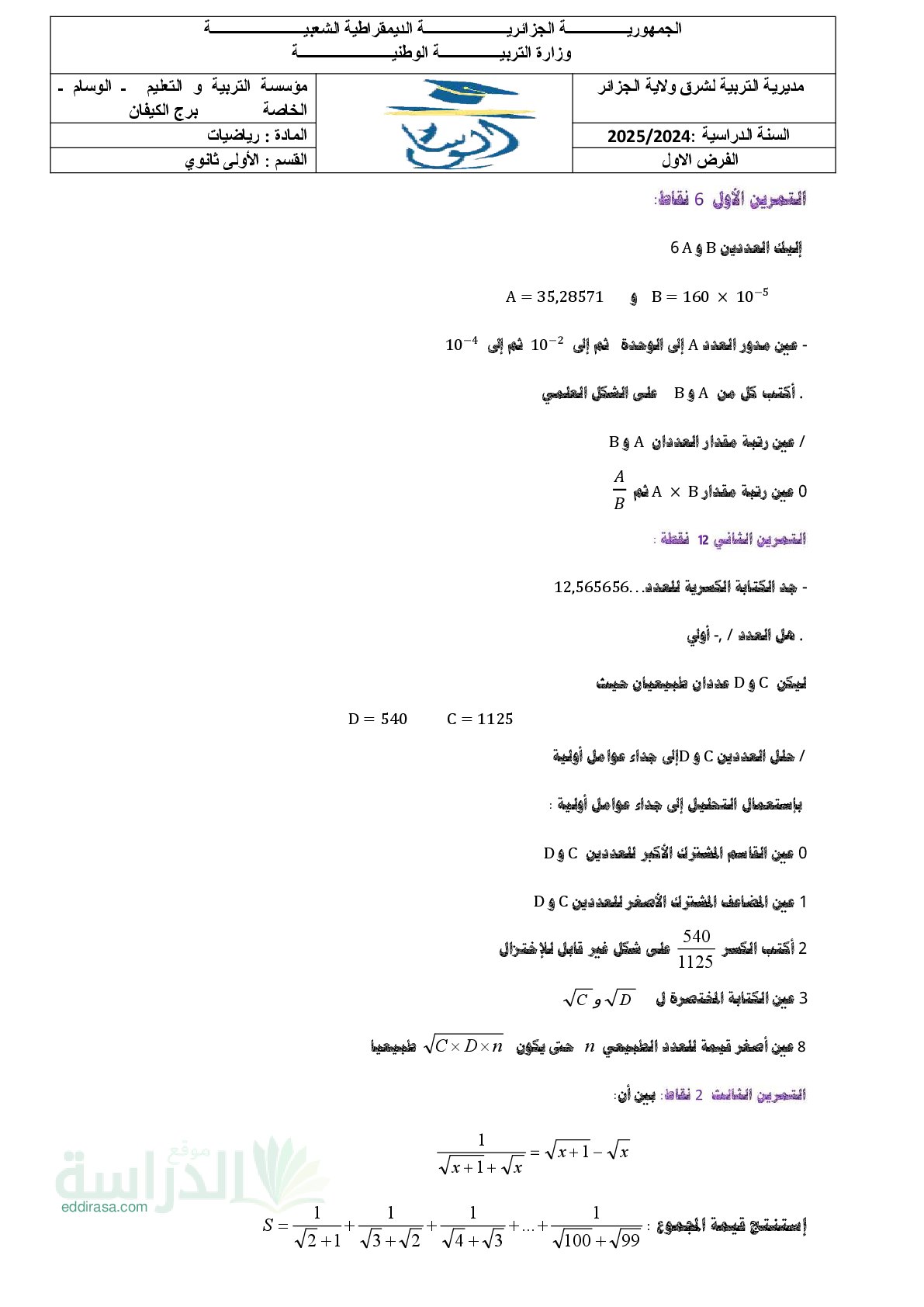 فرض في الرياضيات الفصل الأول السنة الأولى ثانوي ج م ع رقم 152 مع التصحيح