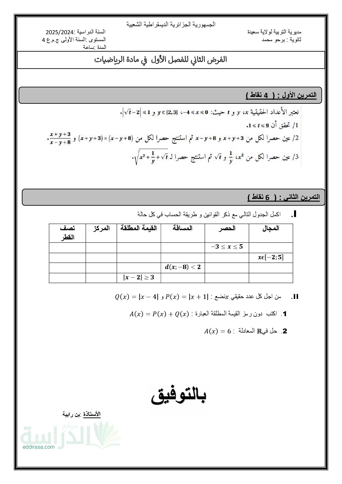 فرض في الرياضيات الفصل الأول السنة الأولى ثانوي ج م ع رقم 153
