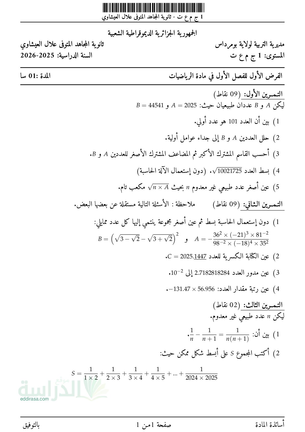 فرض في الرياضيات الفصل الأول السنة الأولى ثانوي ج م ع رقم 156 مع التصحيح