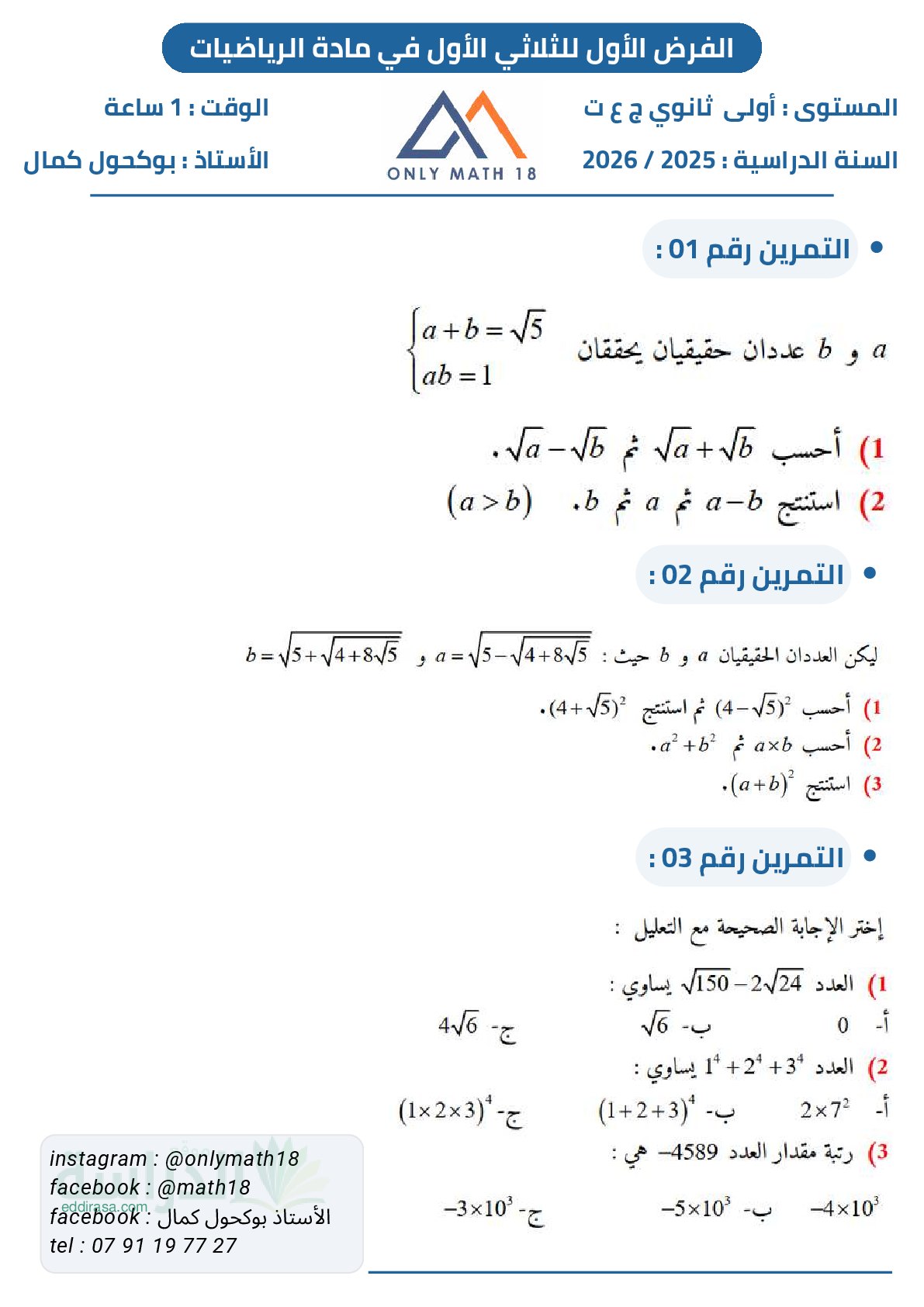 فرض في الرياضيات الفصل الأول السنة الأولى ثانوي ج م ع رقم 157 مع التصحيح