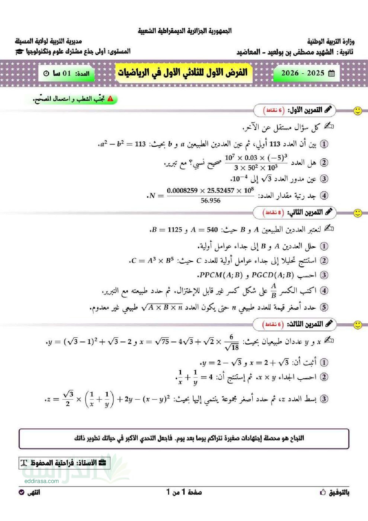 فرض في الرياضيات الفصل الأول السنة الأولى ثانوي ج م ع رقم 158 مع التصحيح