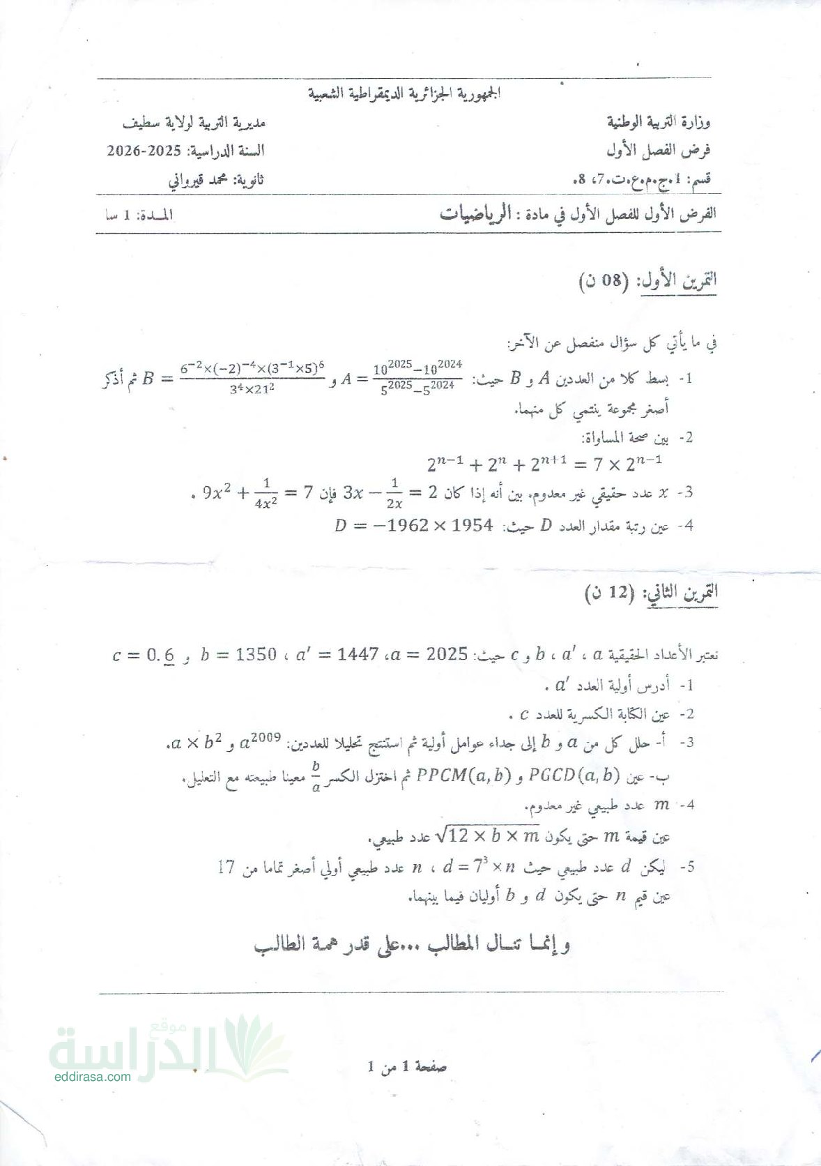 فرض في الرياضيات الفصل الأول السنة الأولى ثانوي ج م ع رقم 161