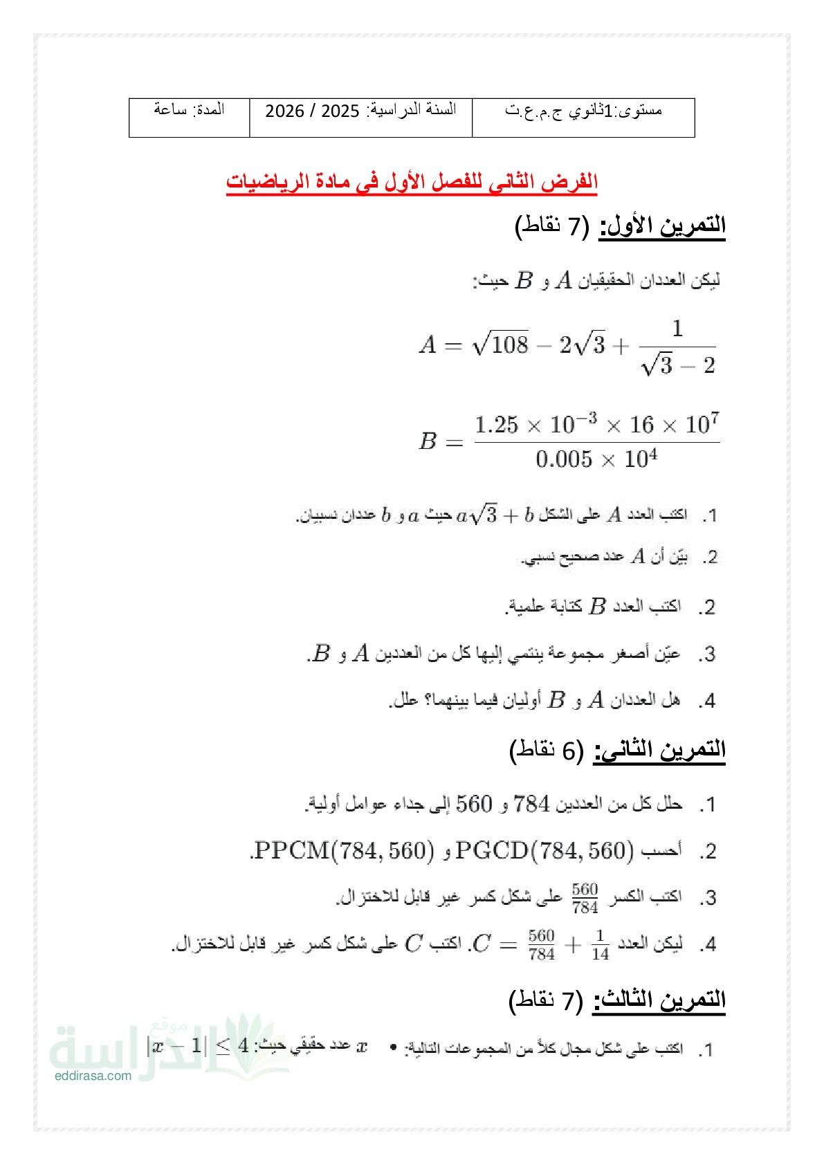 فرض في الرياضيات الفصل الأول السنة الأولى ثانوي ج م ع رقم 167 مع التصحيح