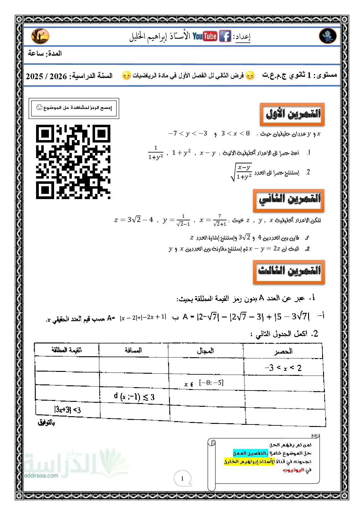 فرض في الرياضيات الفصل الأول السنة الأولى ثانوي ج م ع رقم 168 مع التصحيح