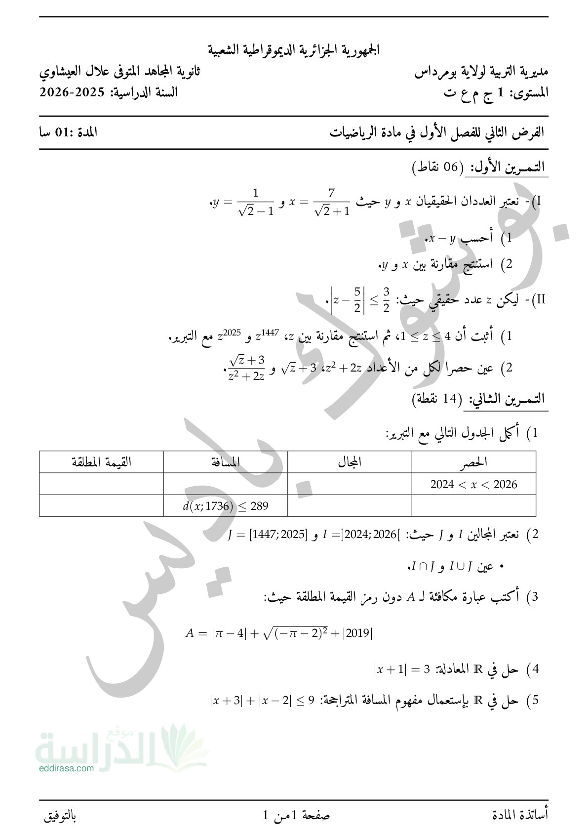 فرض في الرياضيات الفصل الأول السنة الأولى ثانوي ج م ع رقم 169 مع التصحيح