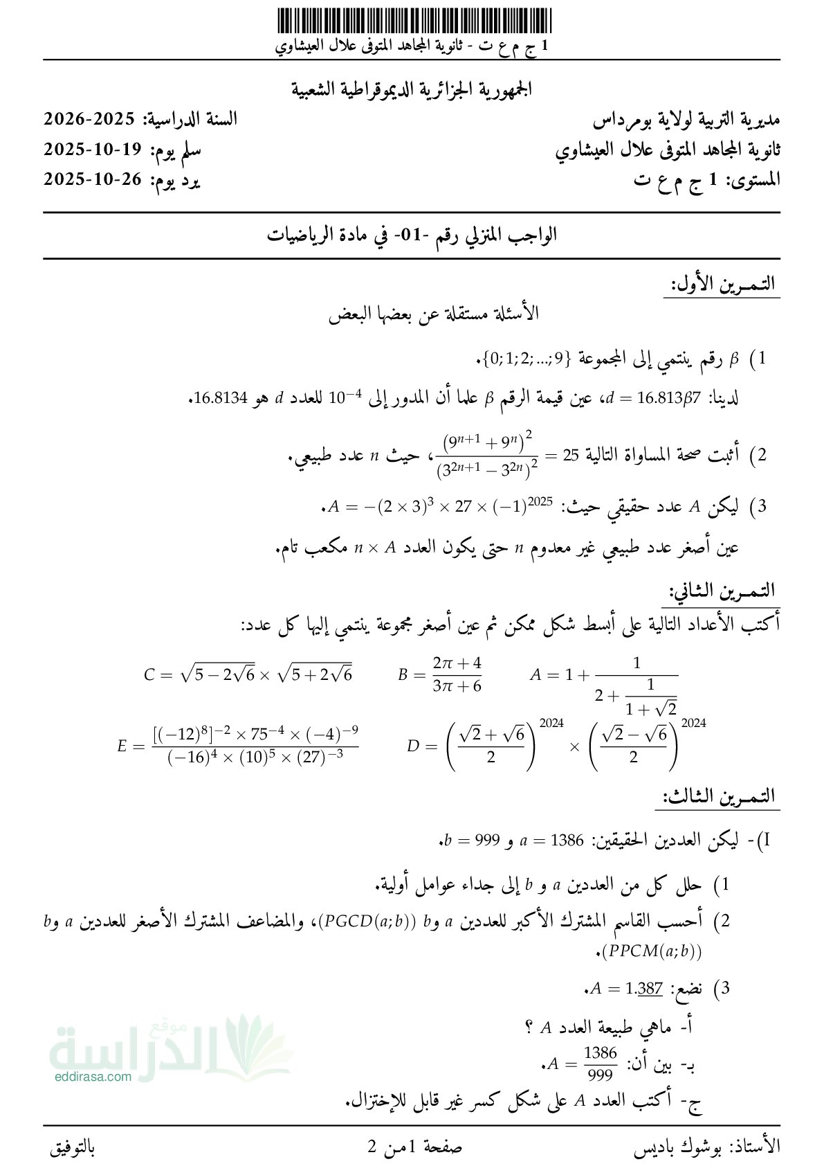 فرض في الرياضيات الفصل الأول السنة الأولى ثانوي ج م ع رقم 173 مع التصحيح