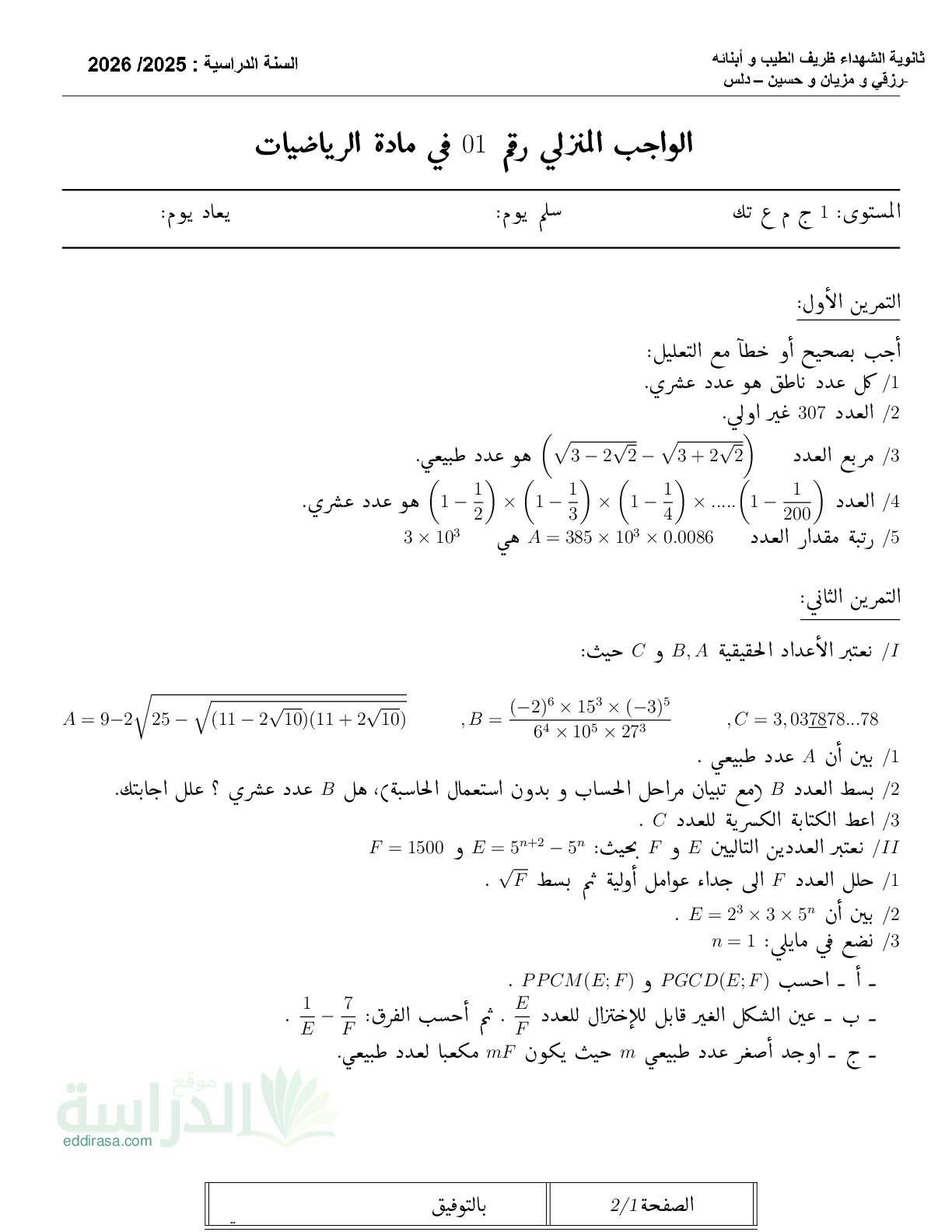 فرض في الرياضيات الفصل الأول السنة الأولى ثانوي ج م ع رقم 175 مع التصحيح