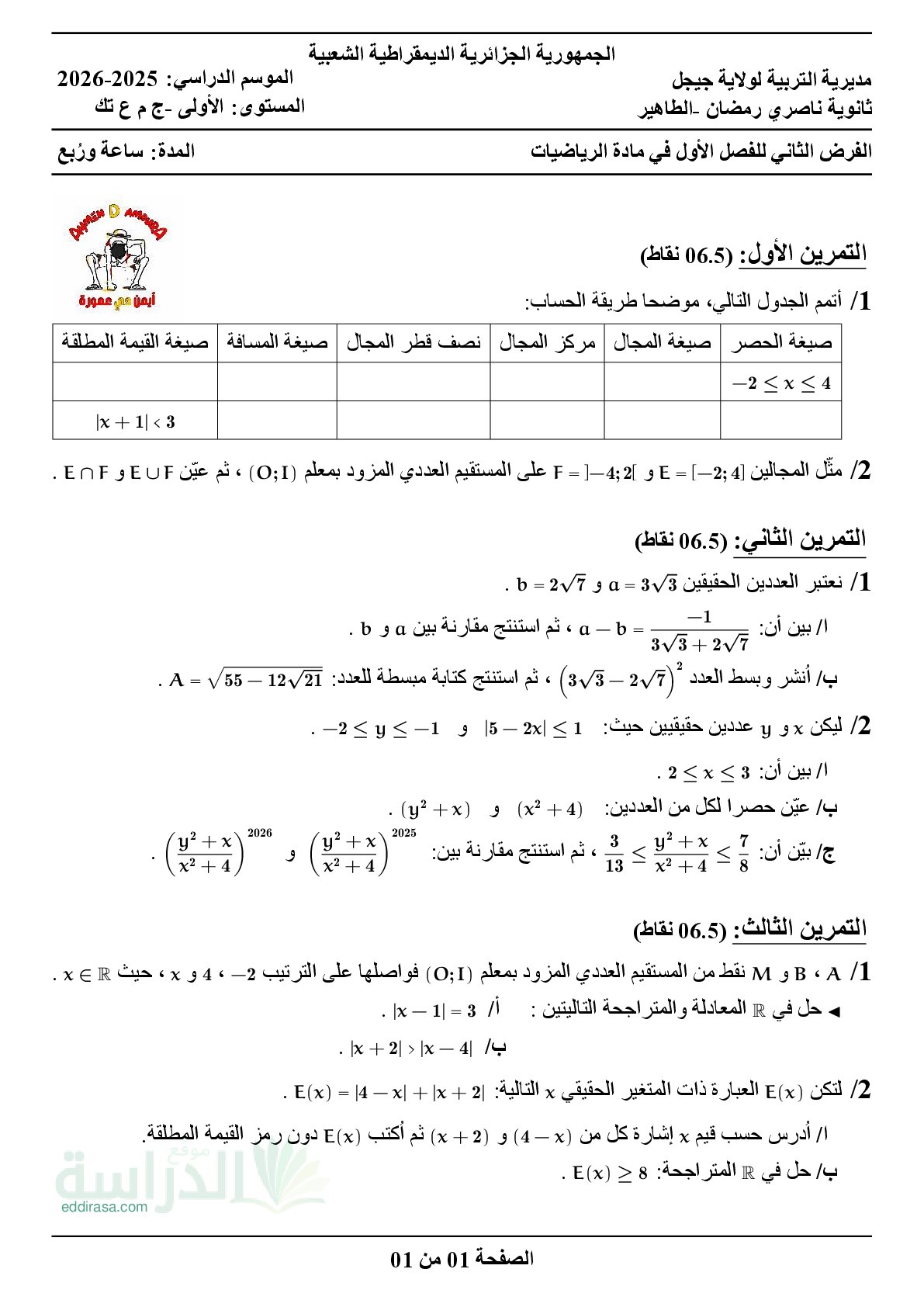 فرض في الرياضيات الفصل الأول السنة الأولى ثانوي ج م ع رقم 177 مع التصحيح
