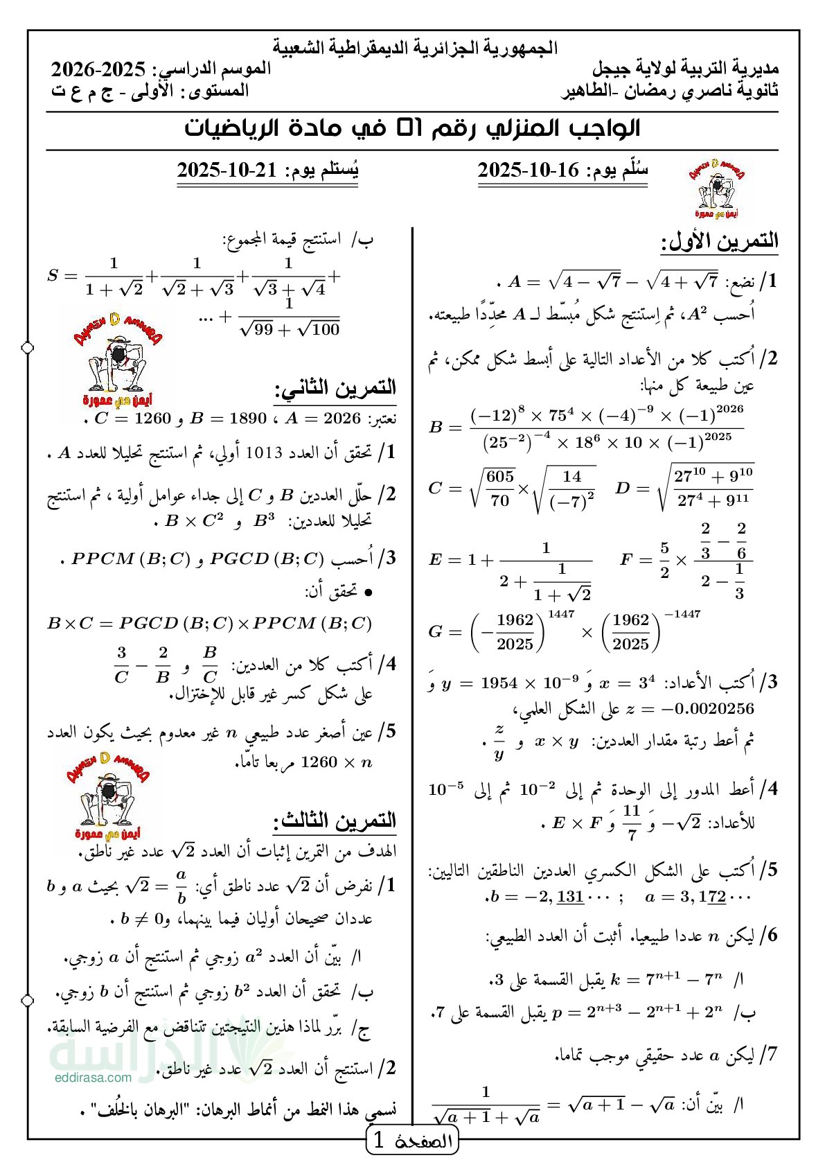 فرض في الرياضيات الفصل الأول السنة الأولى ثانوي ج م ع رقم 183 مع التصحيح