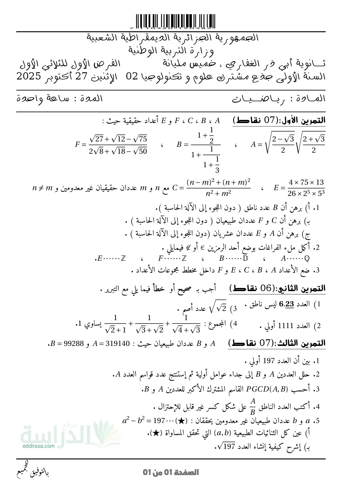 فرض في الرياضيات الفصل الأول السنة الأولى ثانوي ج م ع رقم 184