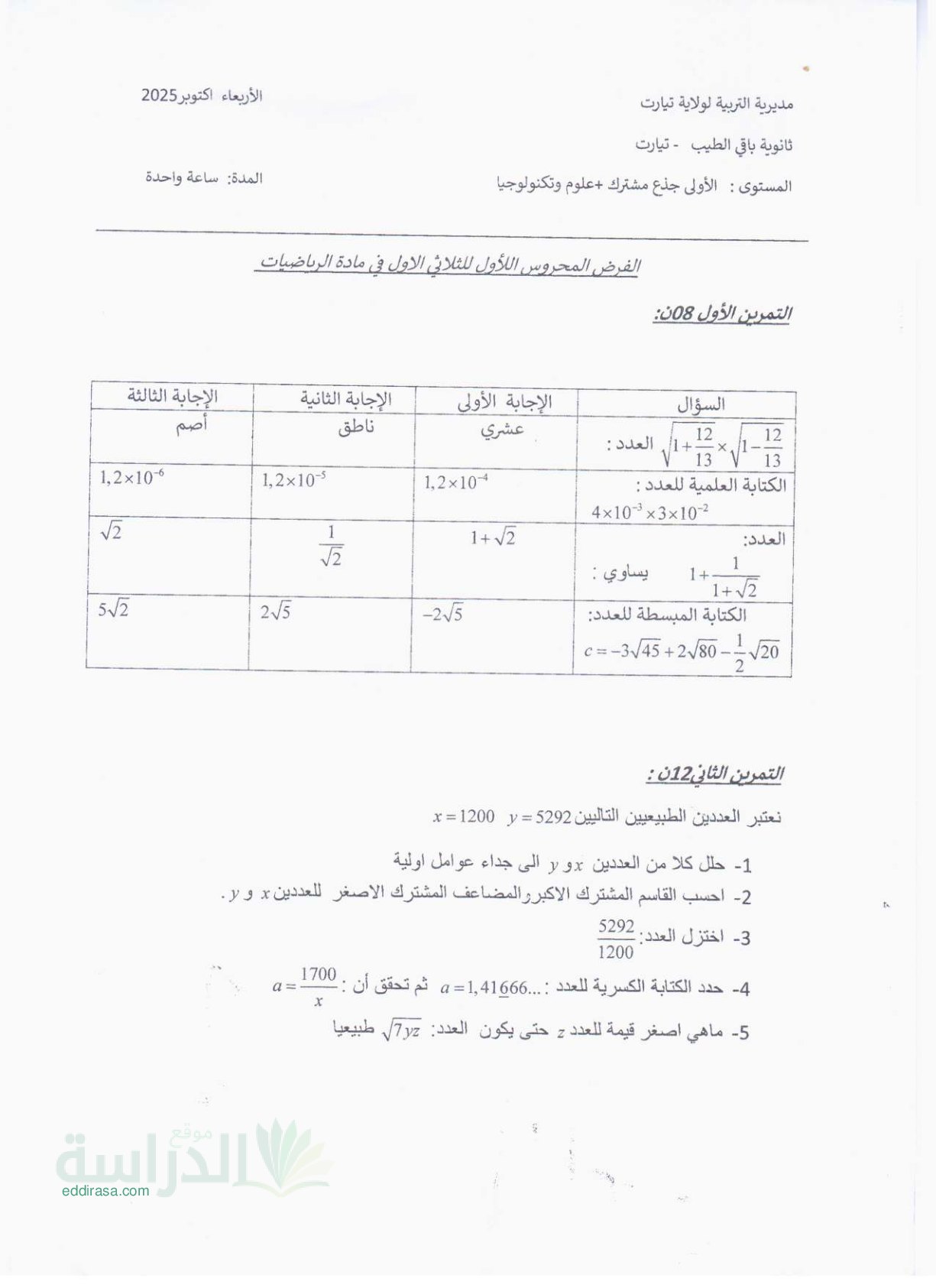 فرض في الرياضيات الفصل الأول السنة الأولى ثانوي ج م ع رقم 186