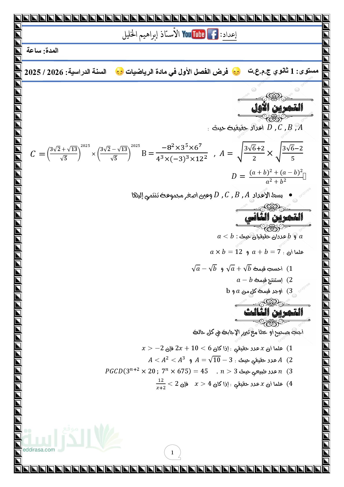 فرض في الرياضيات الفصل الأول السنة الأولى ثانوي ج م ع رقم 187 مع التصحيح