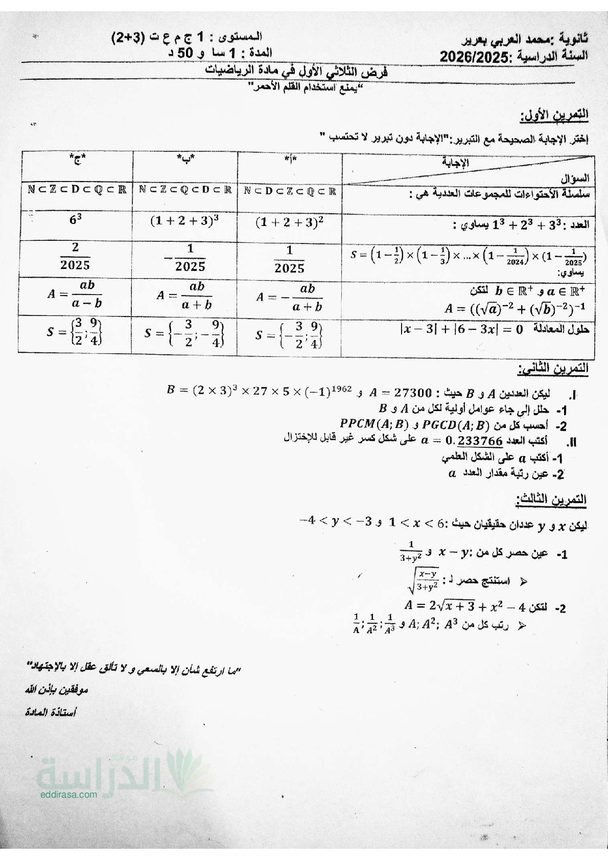 فرض في الرياضيات الفصل الأول السنة الأولى ثانوي ج م ع رقم 188