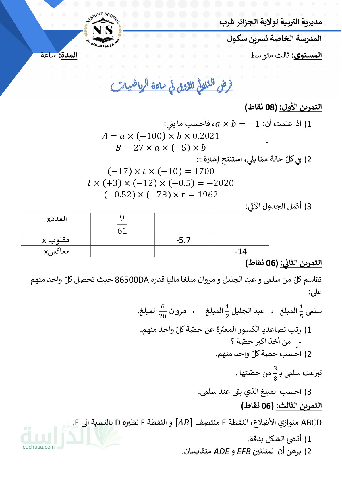 فرض في الرياضيات الفصل الأول السنة الثالثة متوسط رقم 100