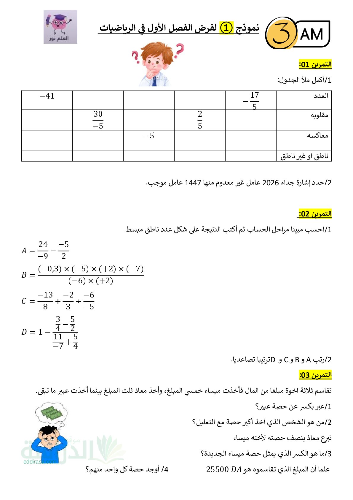 فرض في الرياضيات الفصل الأول السنة الثالثة متوسط رقم 103
