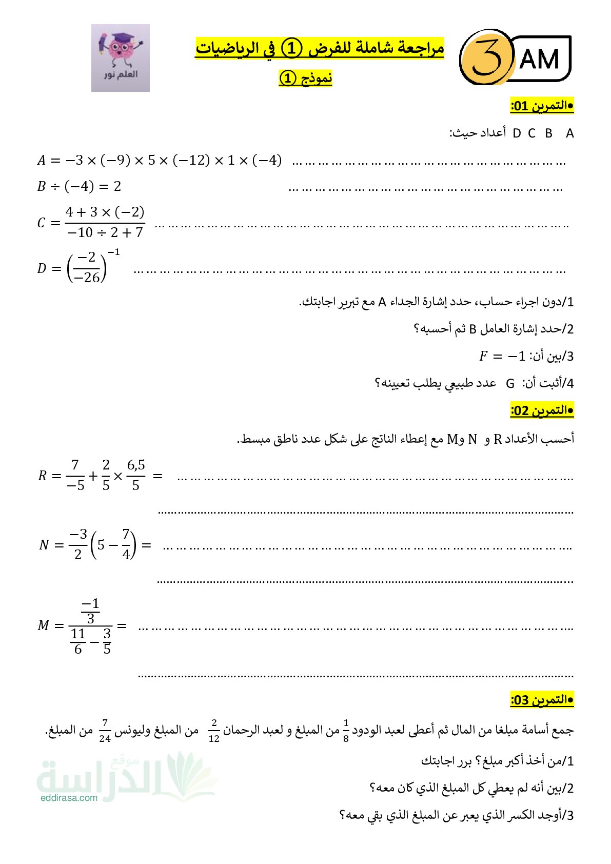 فرض في الرياضيات الفصل الأول السنة الثالثة متوسط رقم 104