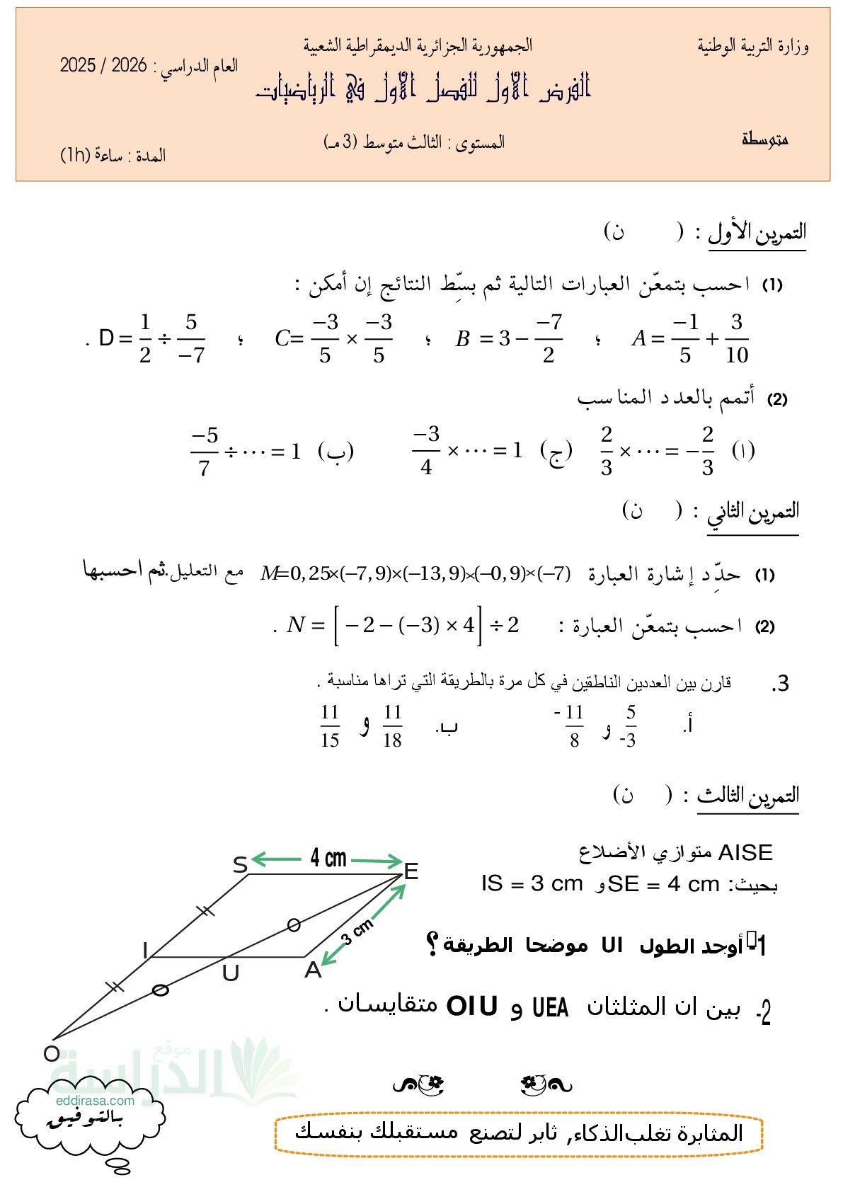 فرض في الرياضيات الفصل الأول السنة الثالثة متوسط رقم 105