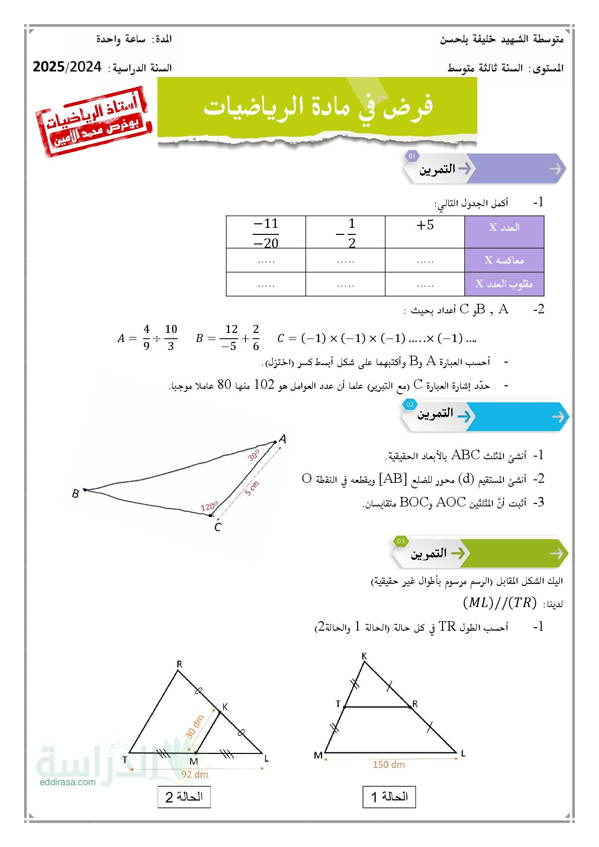 فرض في الرياضيات الفصل الأول السنة الثالثة متوسط رقم 92