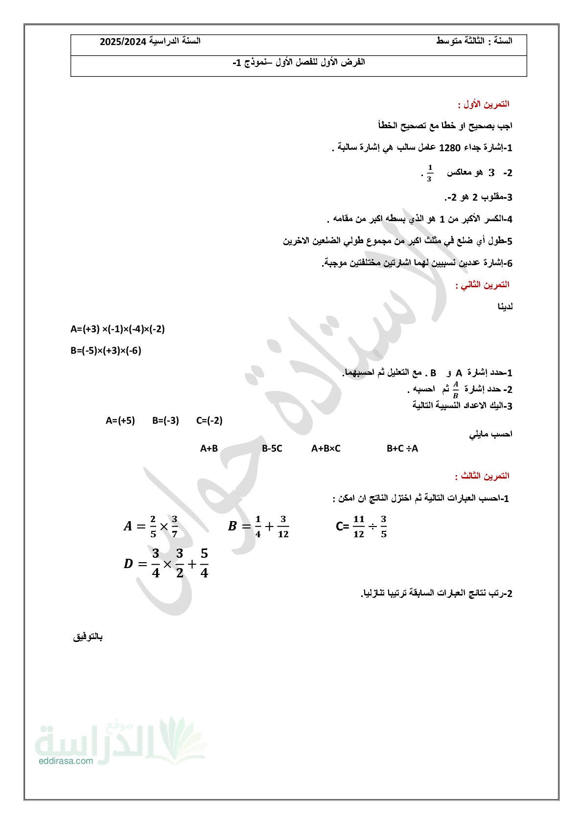 فرض في الرياضيات الفصل الأول السنة الثالثة متوسط رقم 94