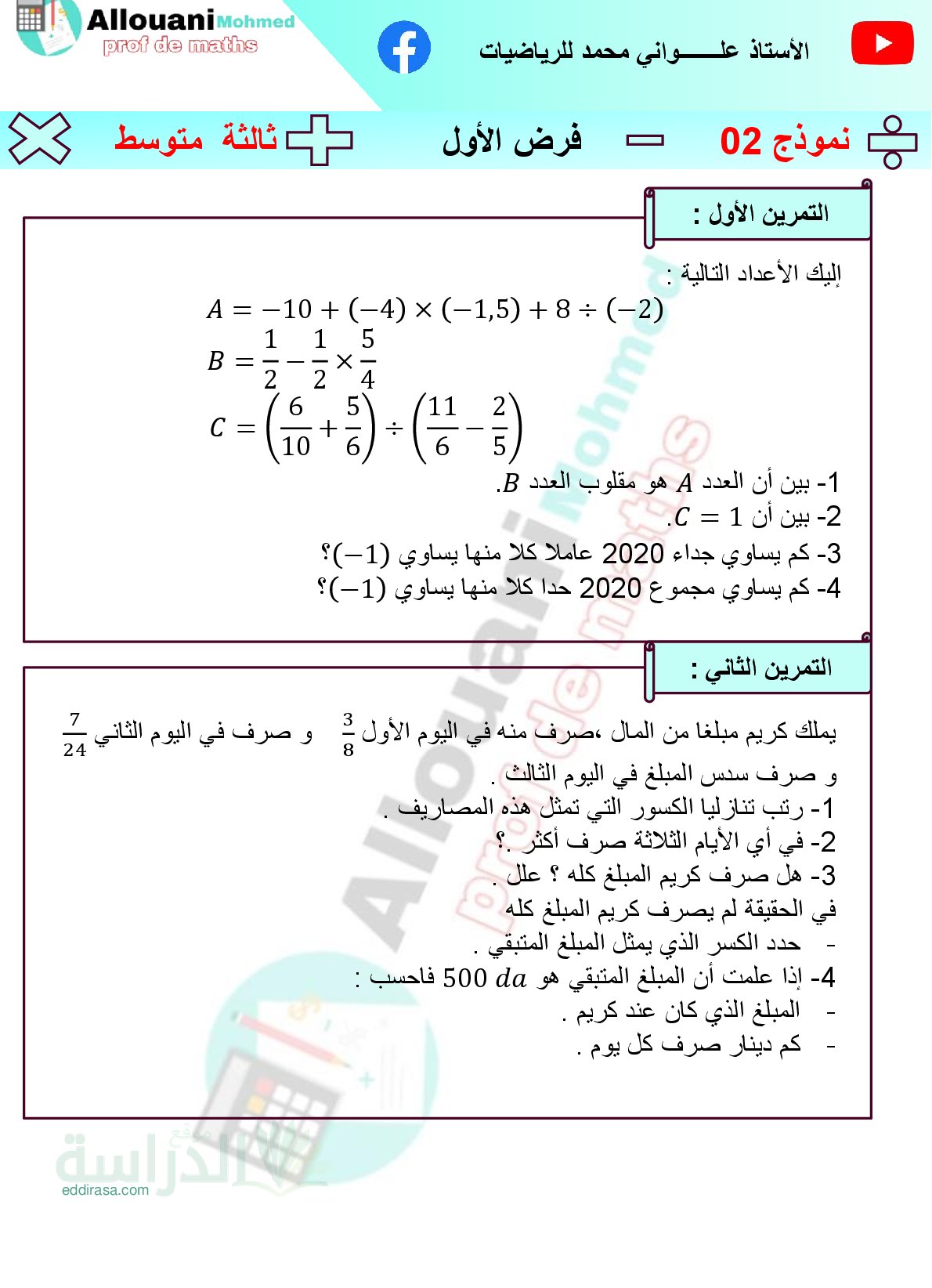 فرض في الرياضيات الفصل الأول السنة الثالثة متوسط رقم 96 مع التصحيح
