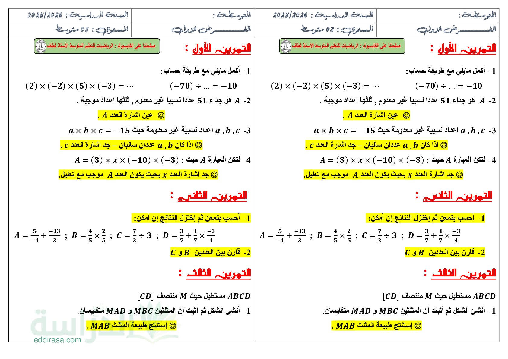 فرض في الرياضيات الفصل الأول السنة الثالثة متوسط رقم 98