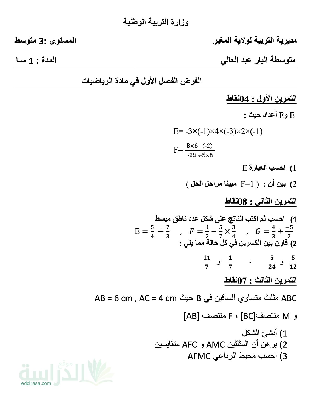 فرض في الرياضيات الفصل الأول السنة الثالثة متوسط رقم 99