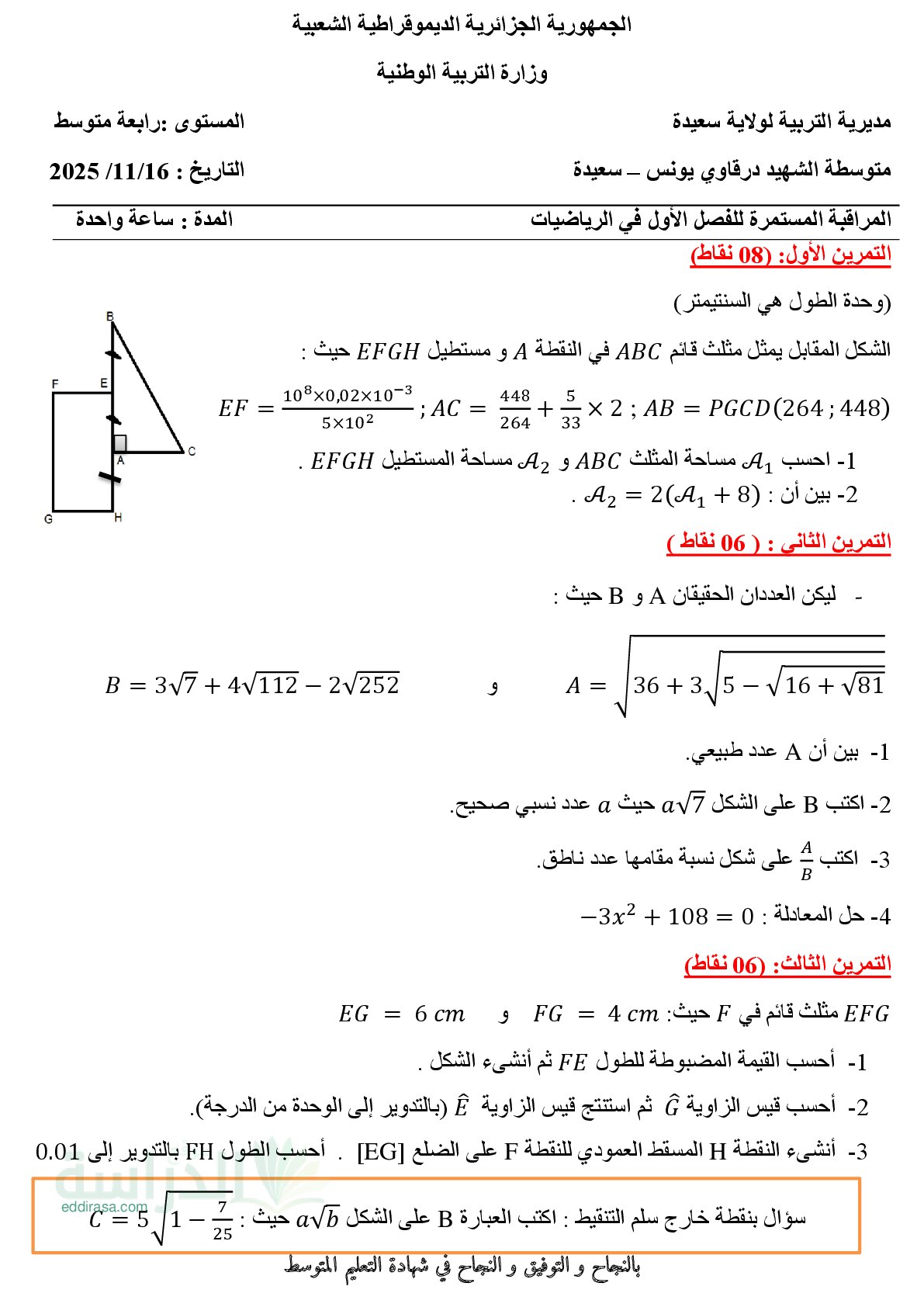 فرض في الرياضيات الفصل الأول السنة الرابعة متوسط رقم 108 مع التصحيح