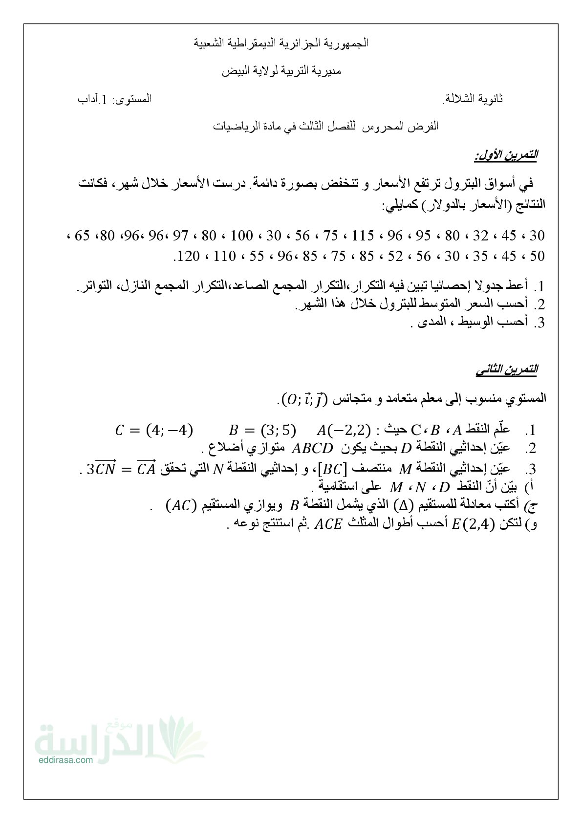 فرض في الرياضيات الفصل الثالث السنة الأولى ثانوي ج م آ رقم 4