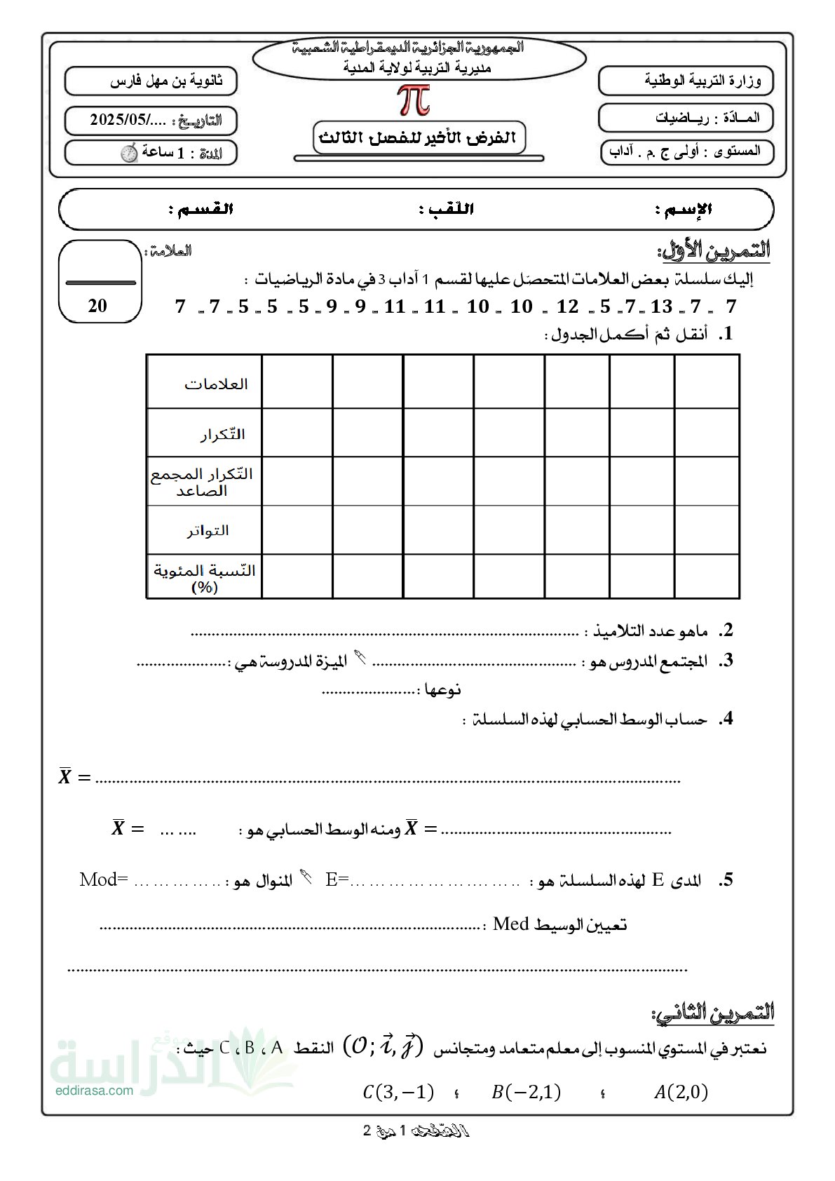 فرض في الرياضيات الفصل الثالث السنة الأولى ثانوي ج م آ رقم 5