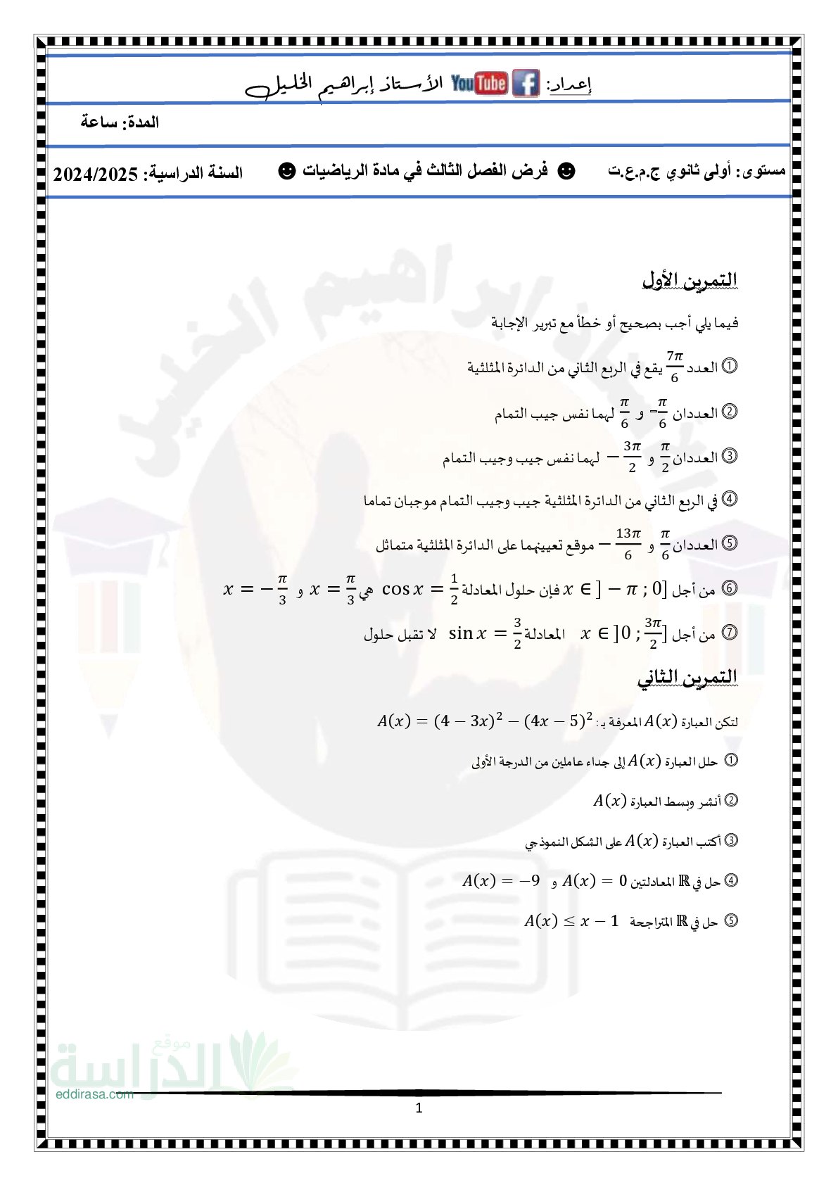 فرض في الرياضيات الفصل الثالث السنة الأولى ثانوي ج م ع رقم 23 مع التصحيح
