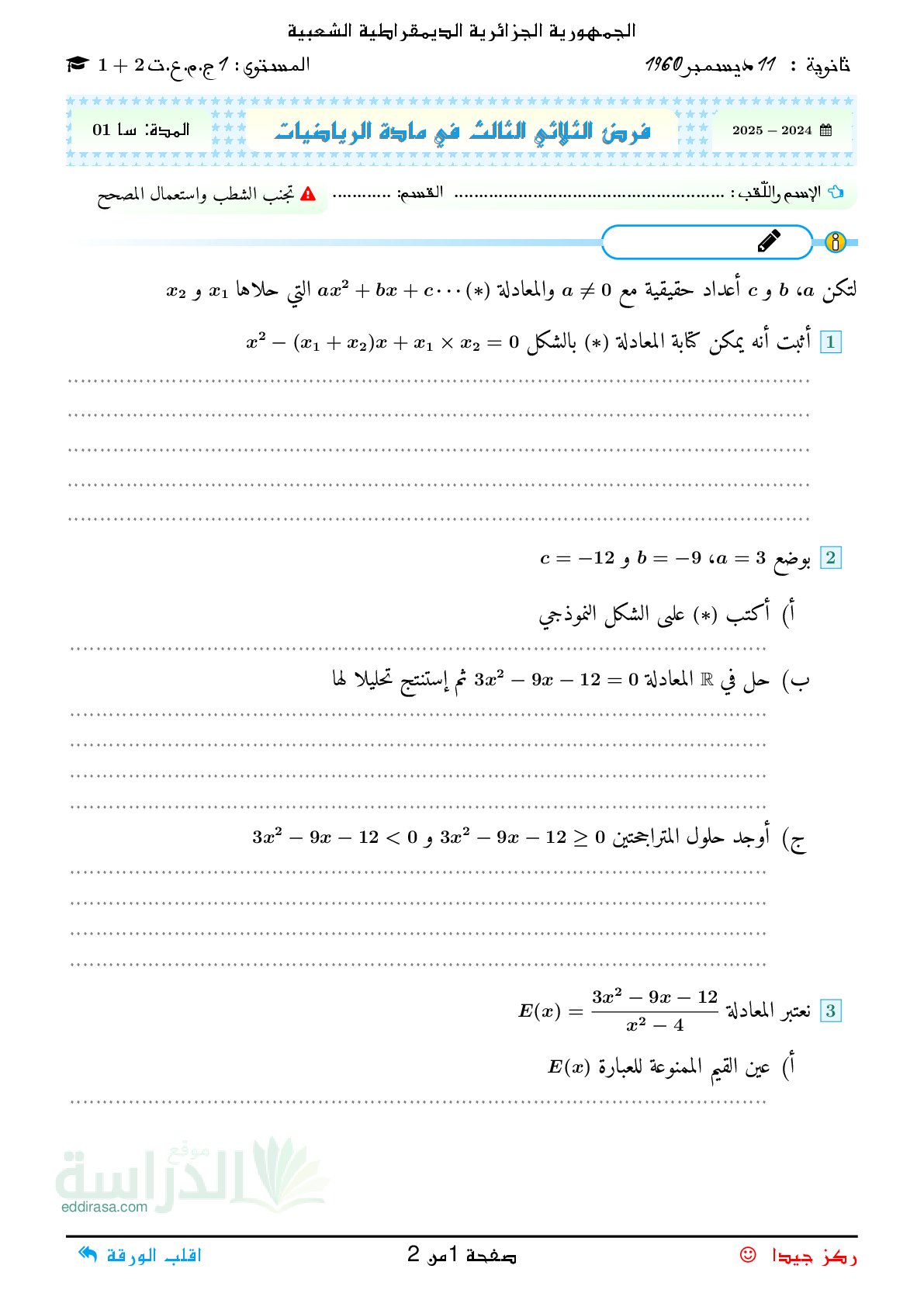 فرض في الرياضيات الفصل الثالث السنة الأولى ثانوي ج م ع رقم 27