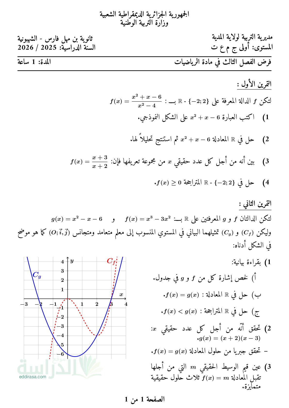 فرض في الرياضيات الفصل الثالث السنة الأولى ثانوي ج م ع رقم 29 مع التصحيح