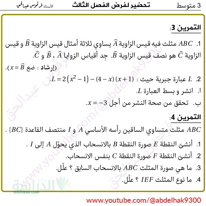 فرض في الرياضيات الفصل الثالث السنة الثالثة متوسط رقم 25 مع التصحيح