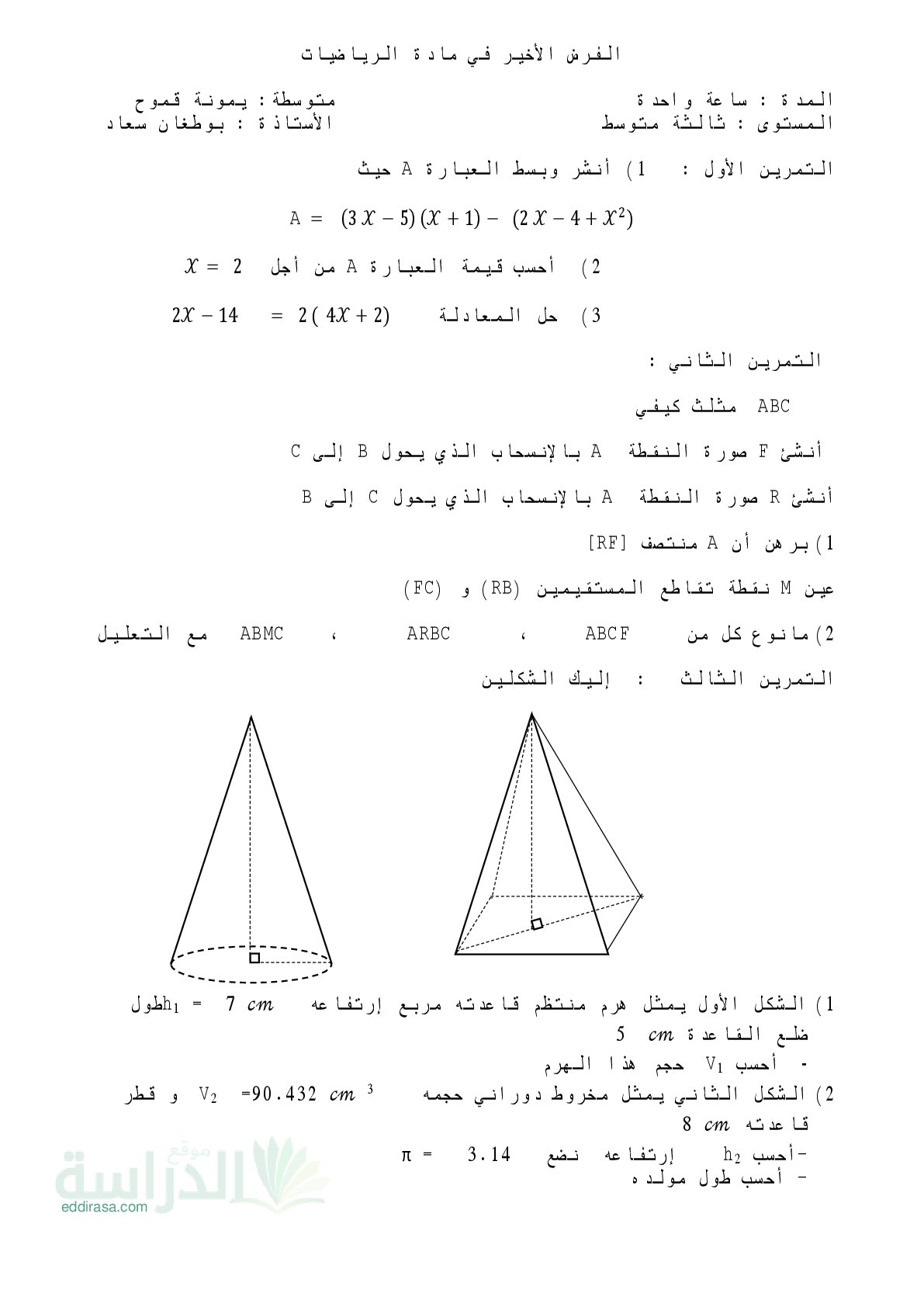 فرض في الرياضيات الفصل الثالث السنة الثالثة متوسط رقم 26