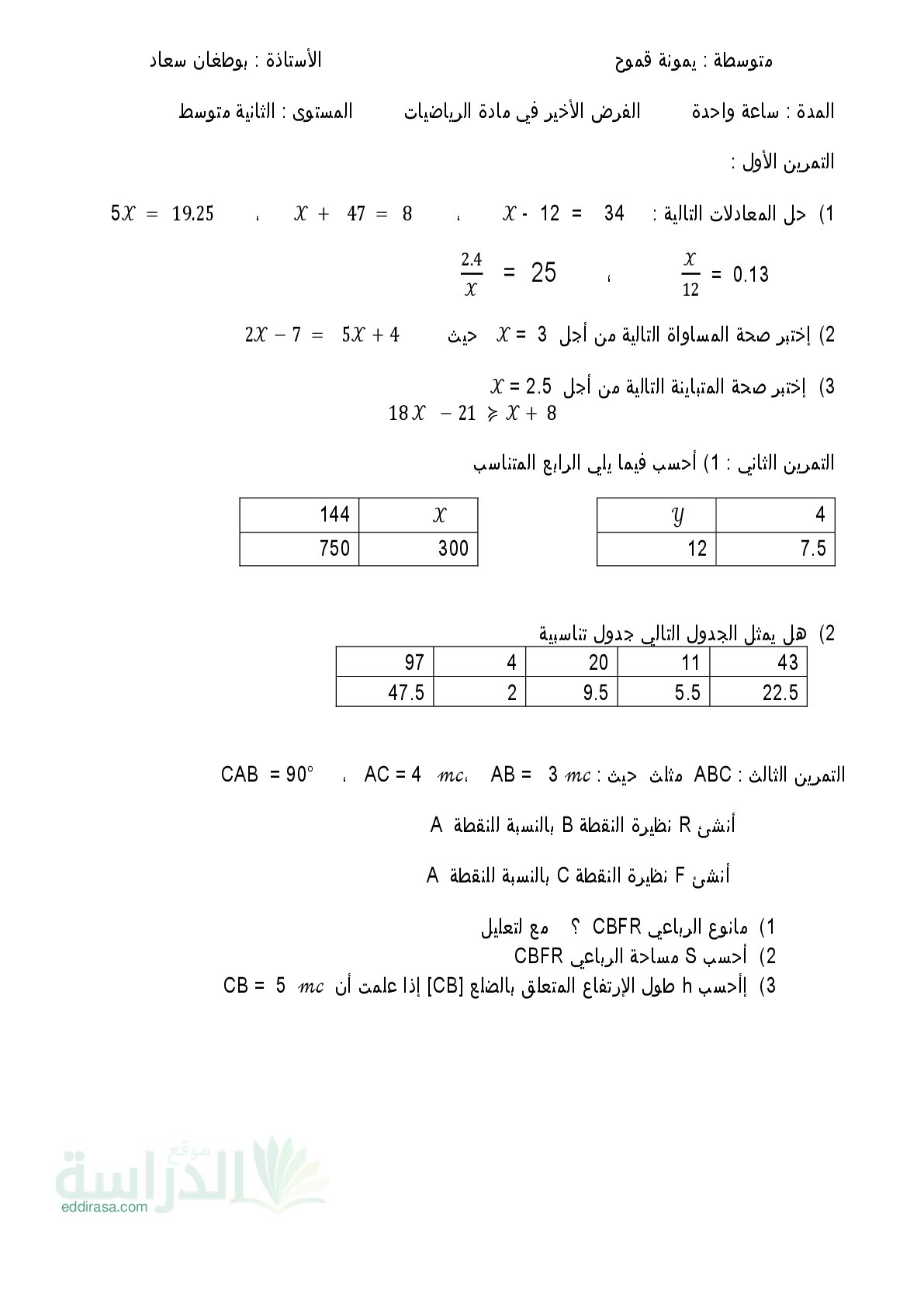 فرض في الرياضيات الفصل الثالث السنة الثانية متوسط رقم 21