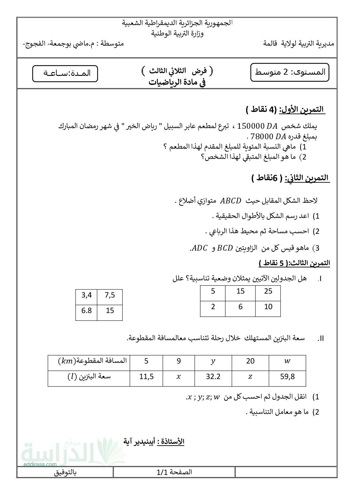 فرض في الرياضيات الفصل الثالث السنة الثانية متوسط رقم 23